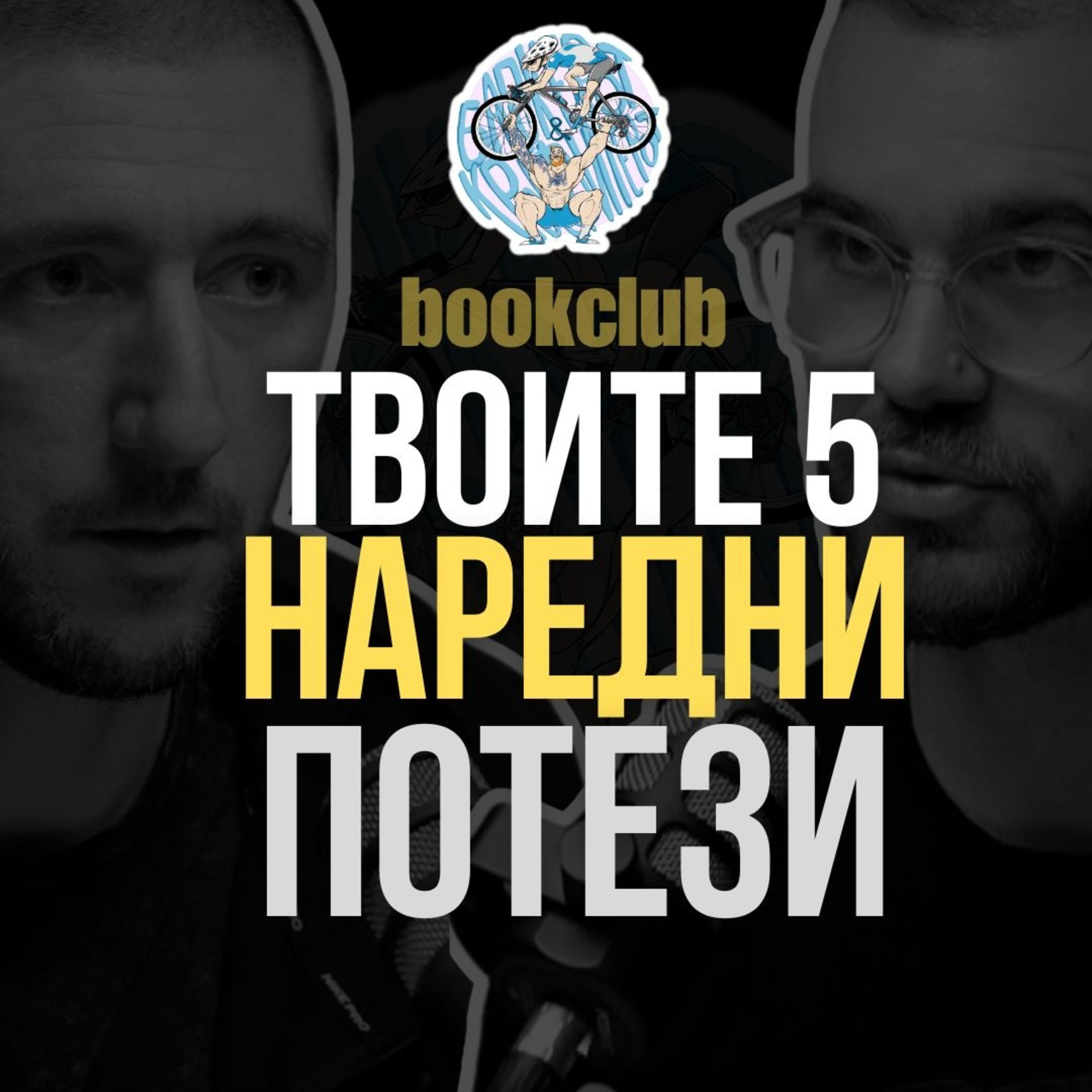 Бајкерот и Кросфитерот / Bajkerot i Krosfiterot