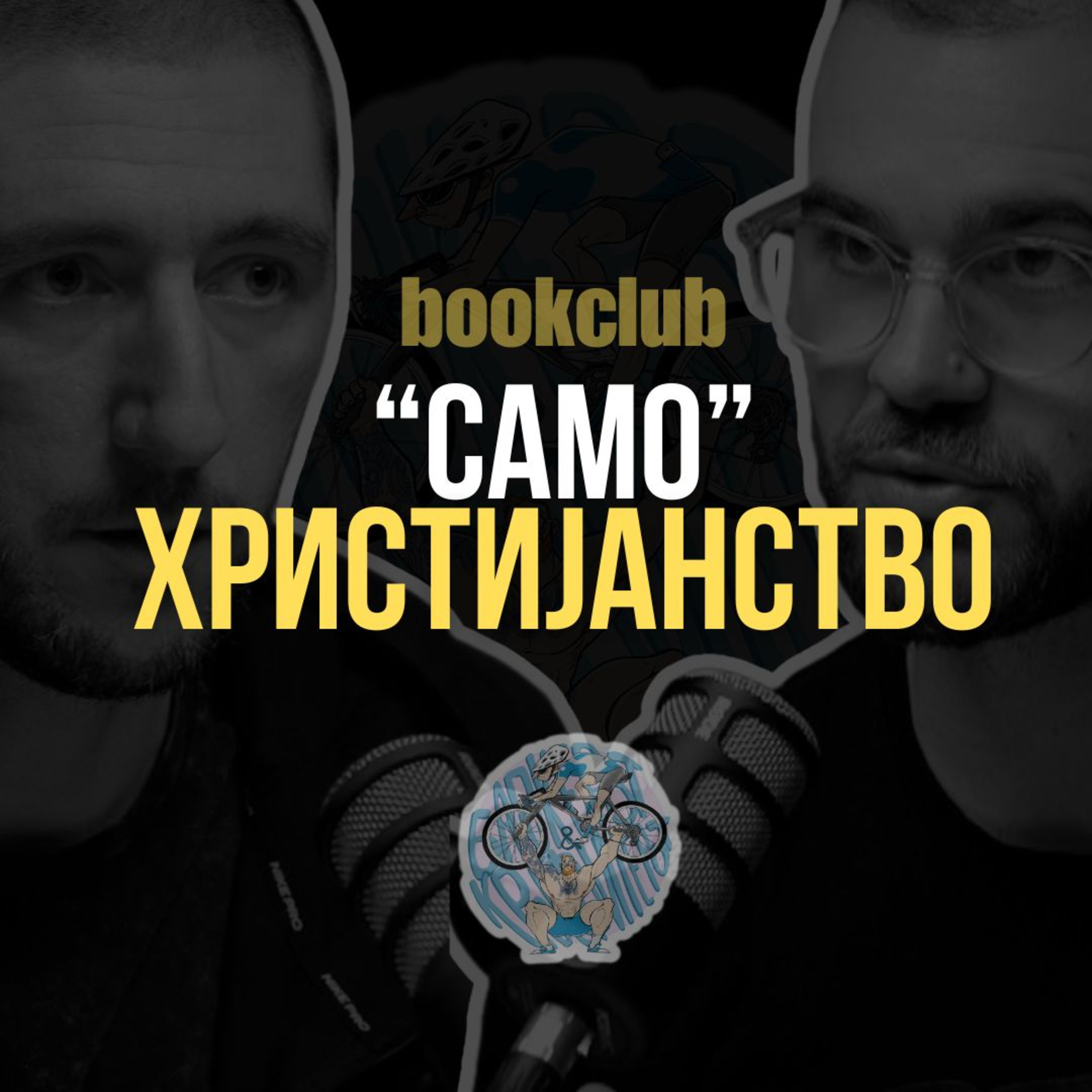 Бајкерот и Кросфитерот / Bajkerot i Krosfiterot