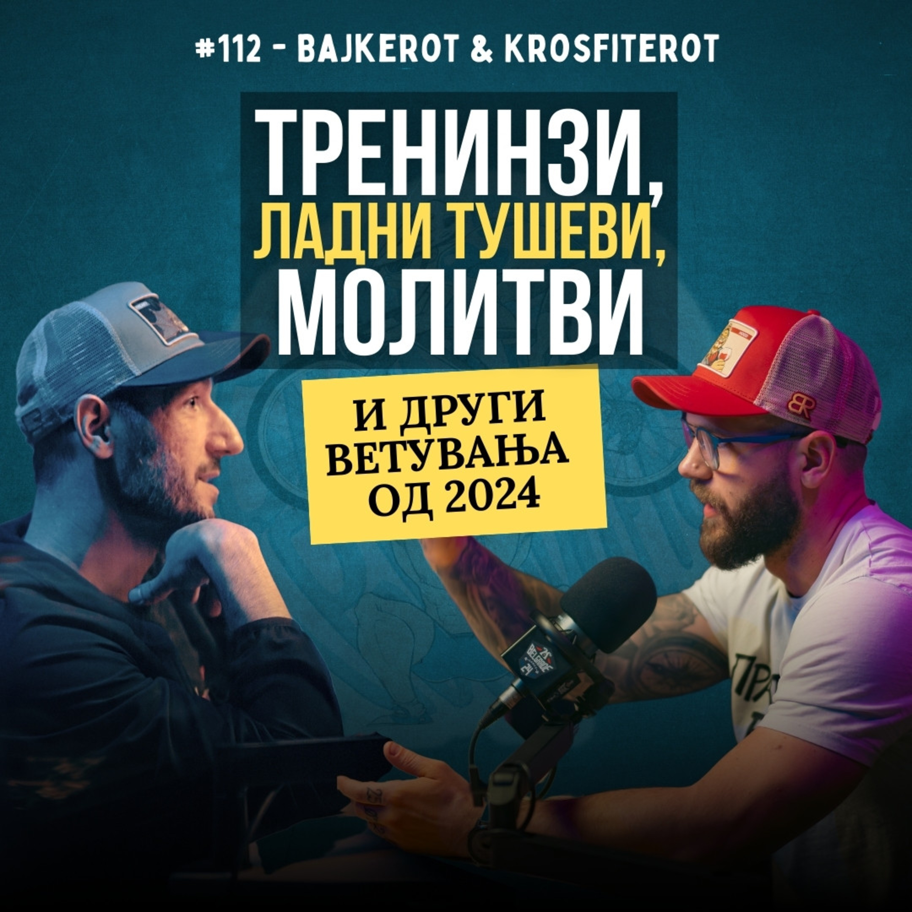 Бајкерот и Кросфитерот / Bajkerot i Krosfiterot