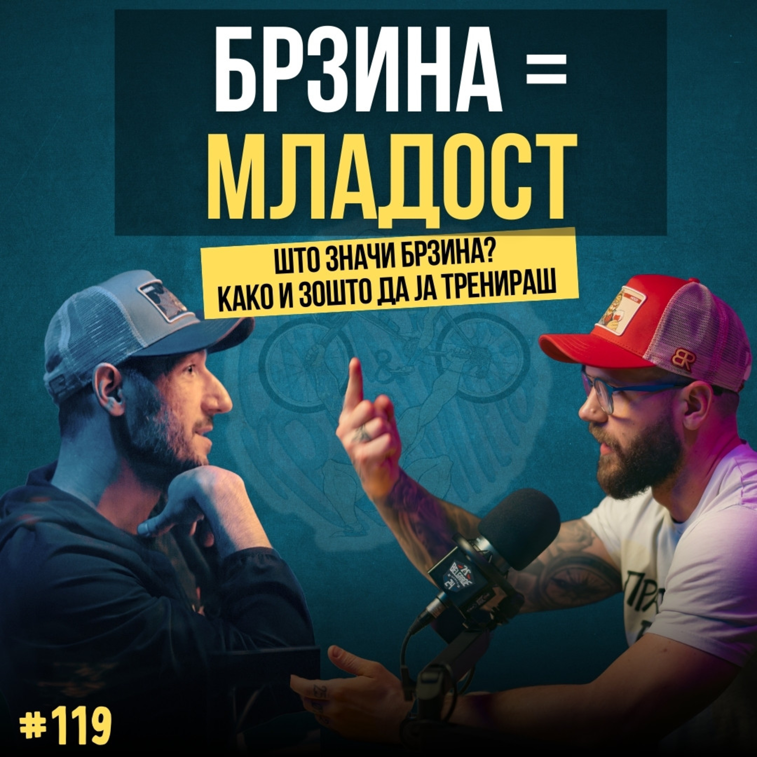 Бајкерот и Кросфитерот / Bajkerot i Krosfiterot
