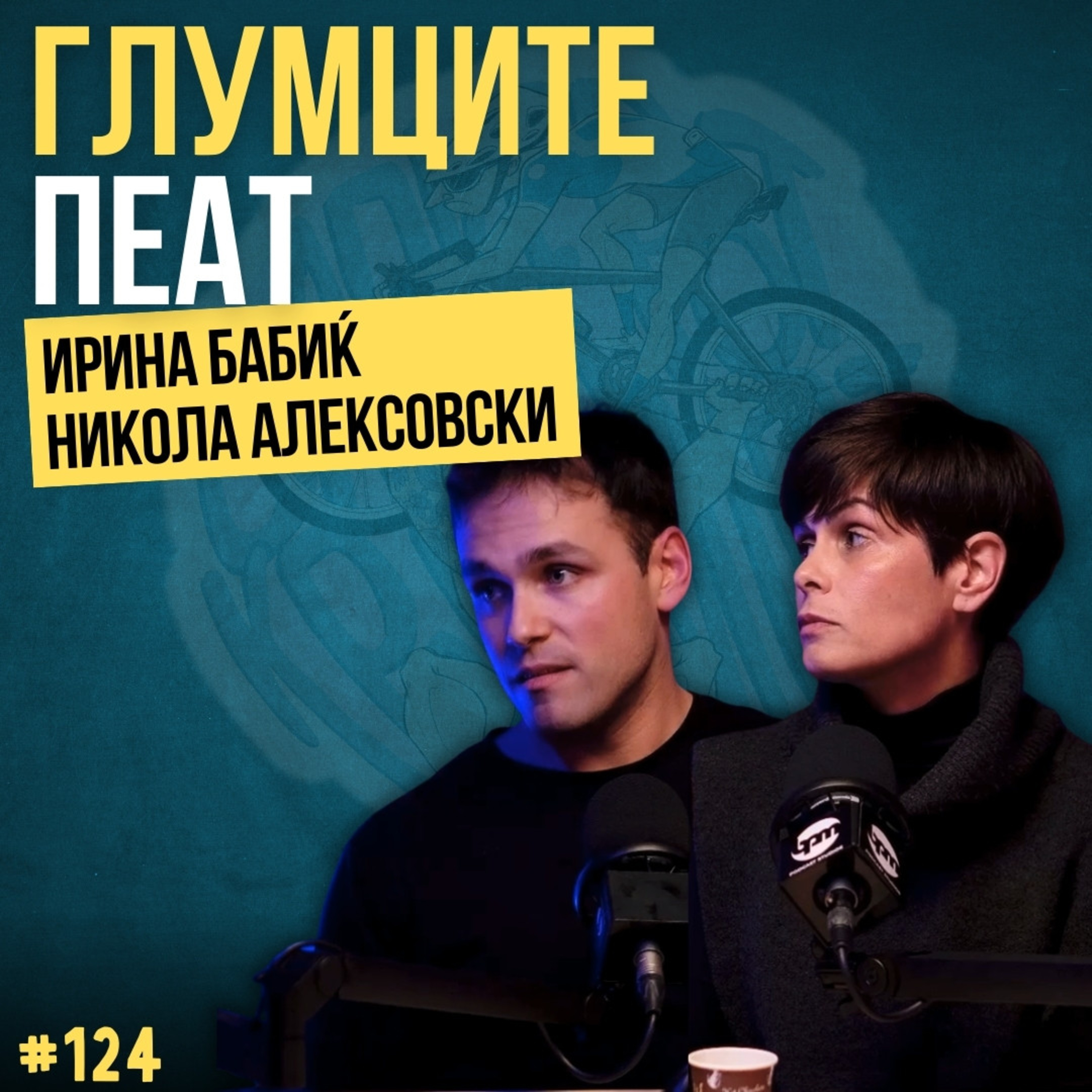 Бајкерот и Кросфитерот / Bajkerot i Krosfiterot
