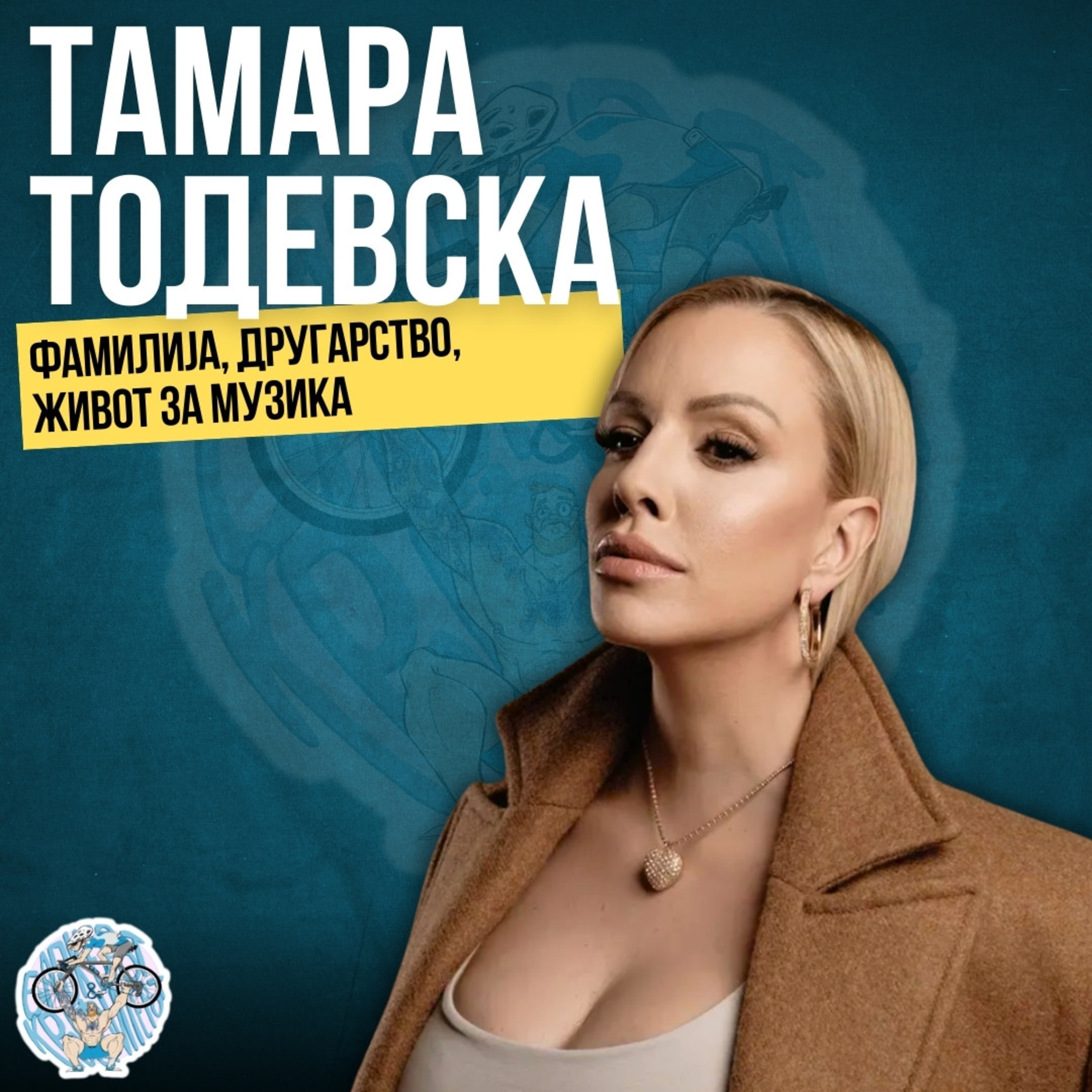 Тамара Тодевска | “Како е можно белкиња да пее ко црнкиња“  episode artwork