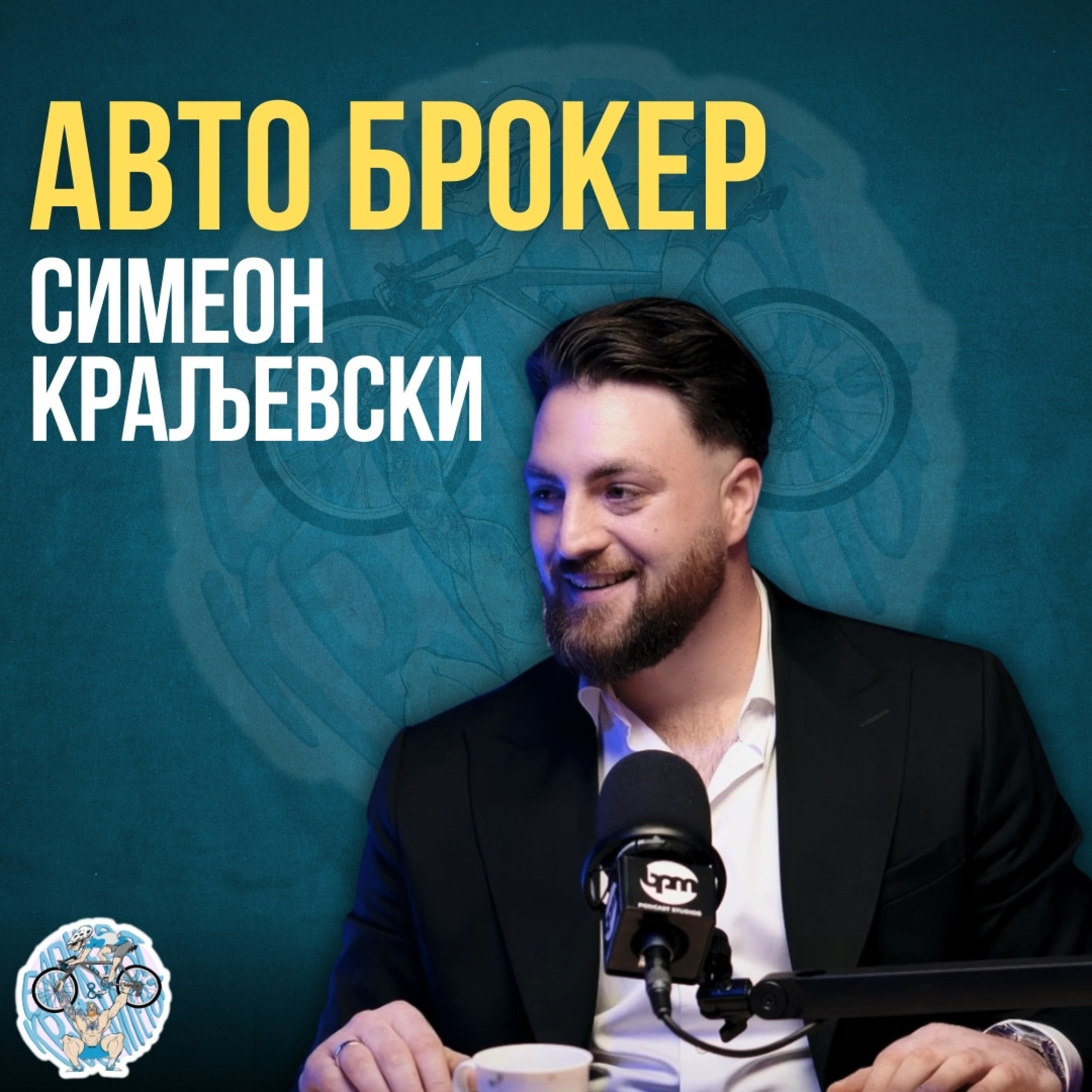 Бајкерот и Кросфитерот / Bajkerot i Krosfiterot