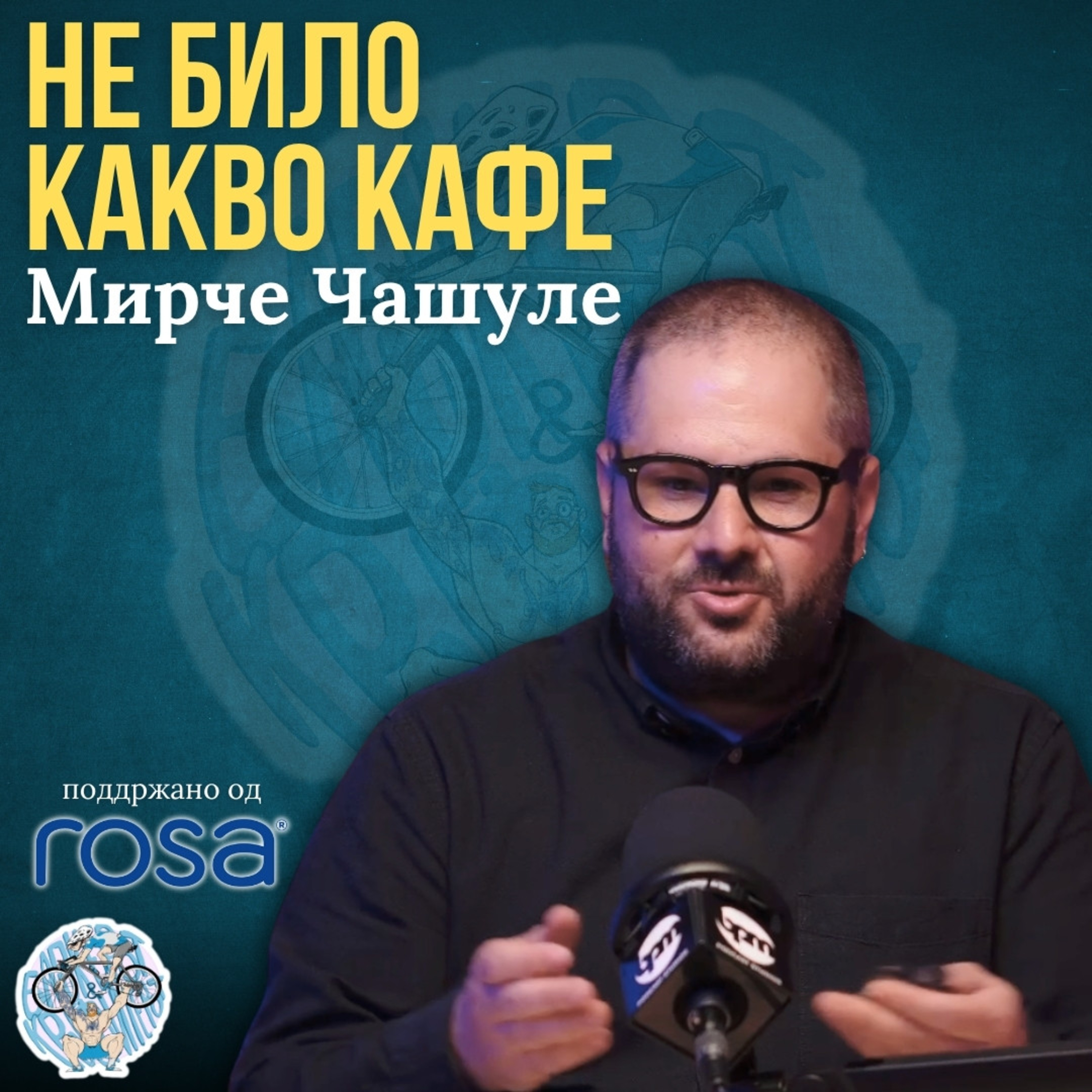 Бајкерот и Кросфитерот / Bajkerot i Krosfiterot