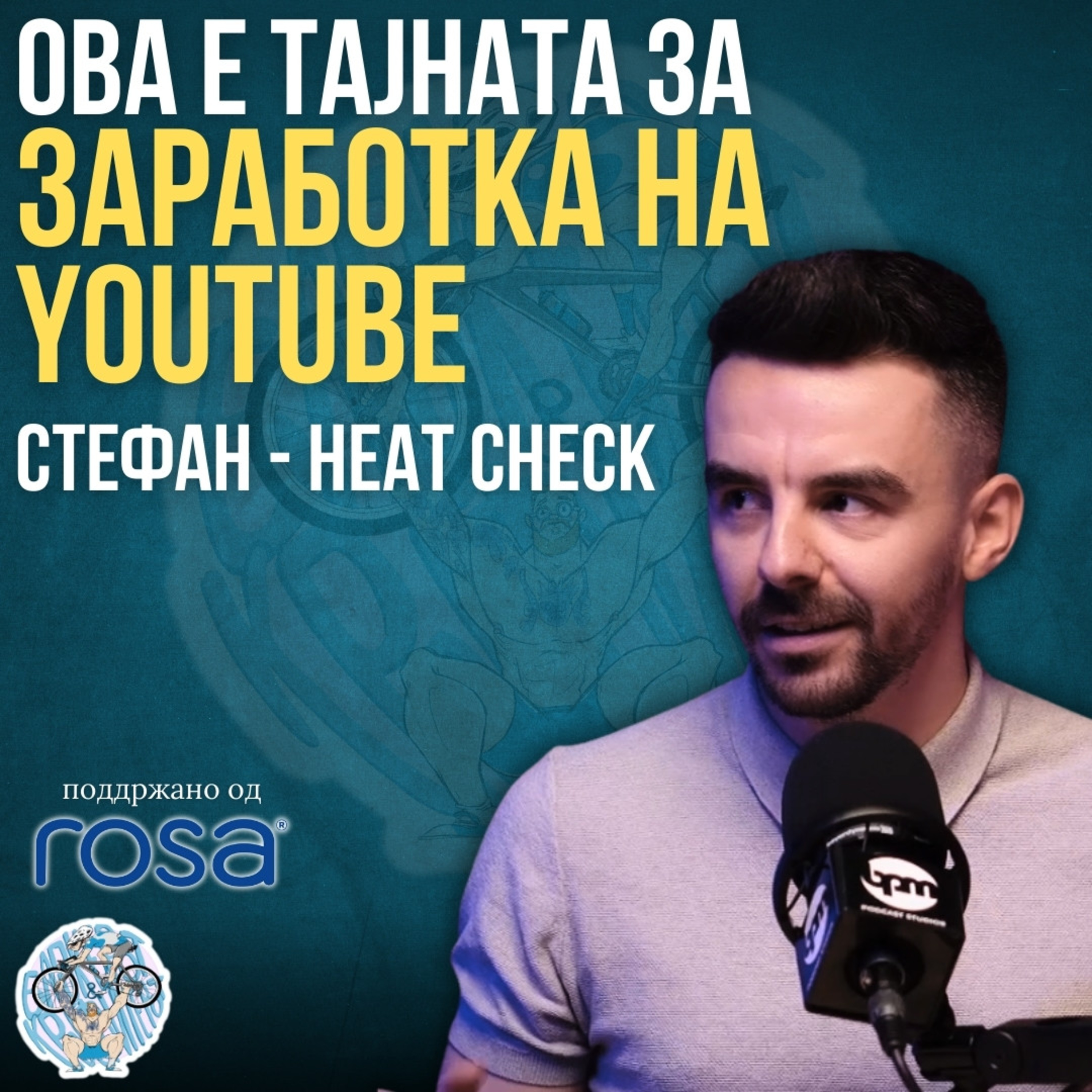 Бајкерот и Кросфитерот / Bajkerot i Krosfiterot