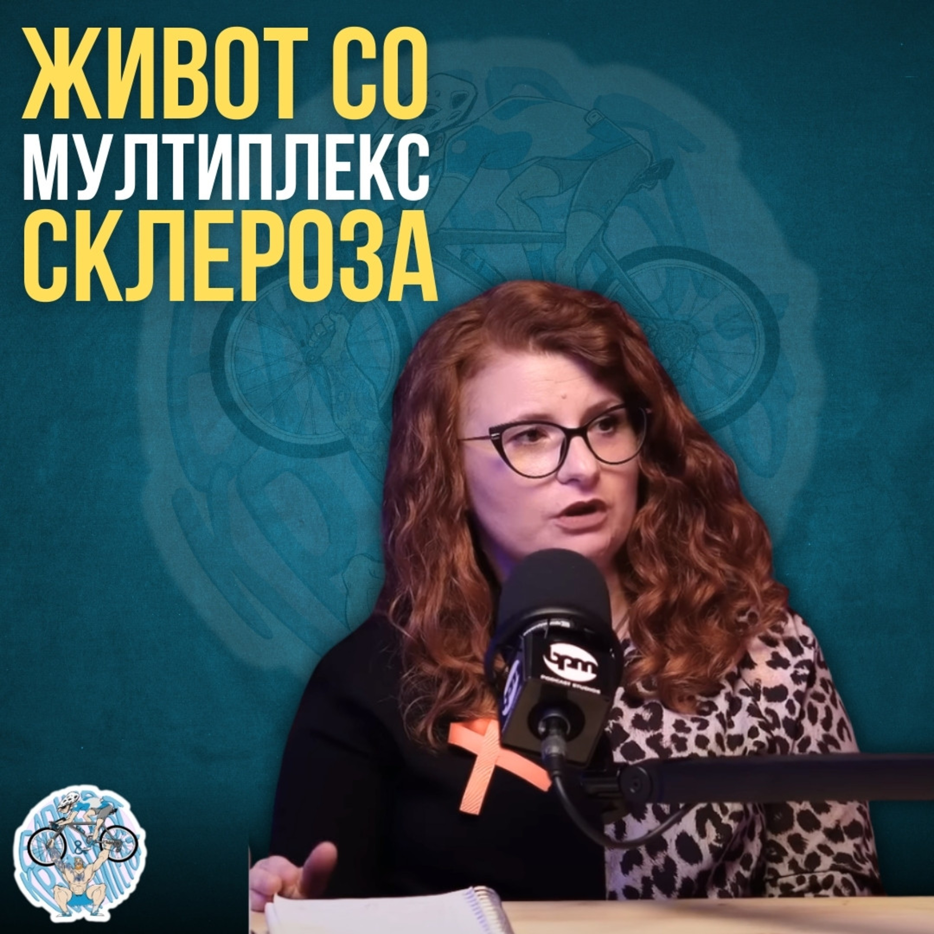 Бајкерот и Кросфитерот / Bajkerot i Krosfiterot