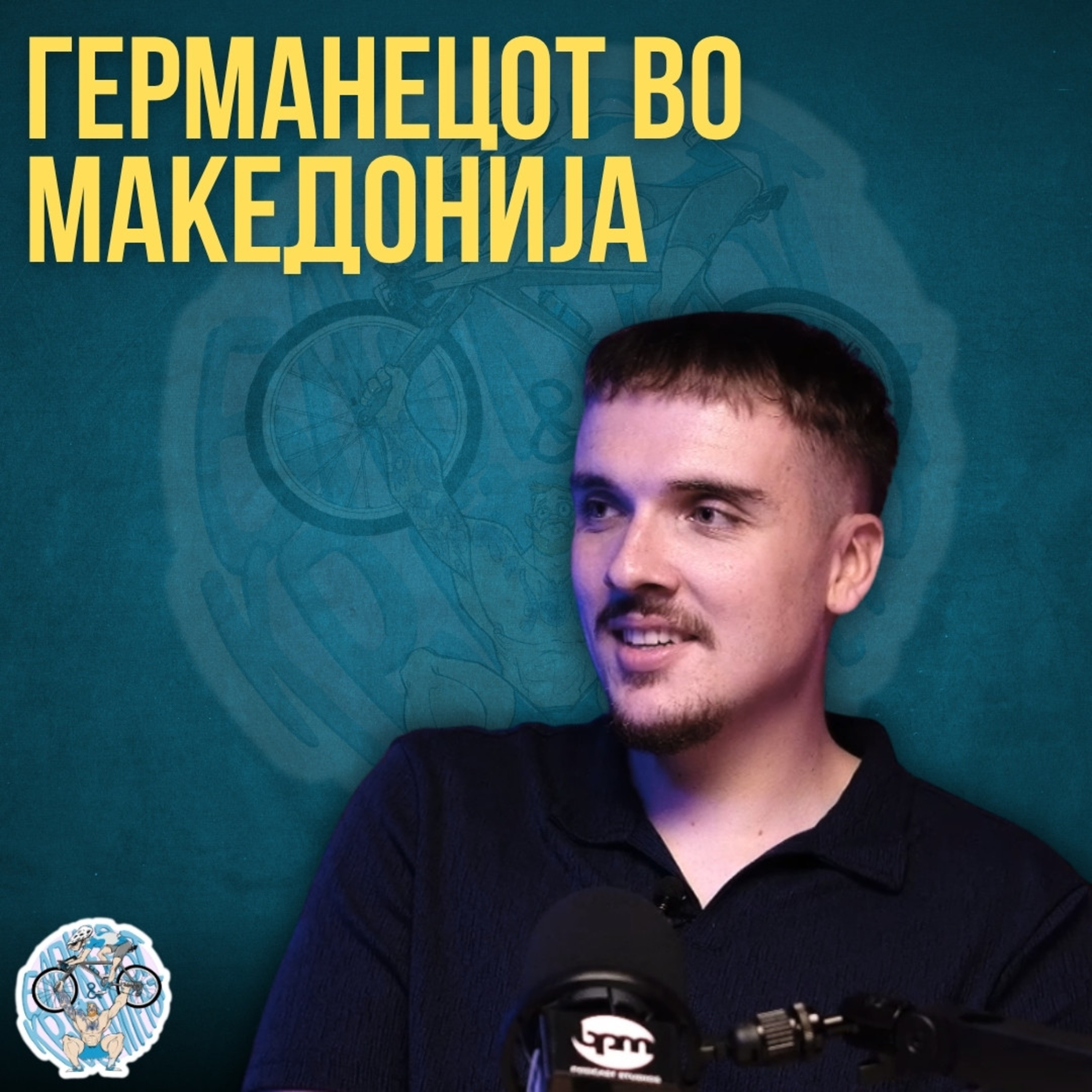 Бајкерот и Кросфитерот / Bajkerot i Krosfiterot