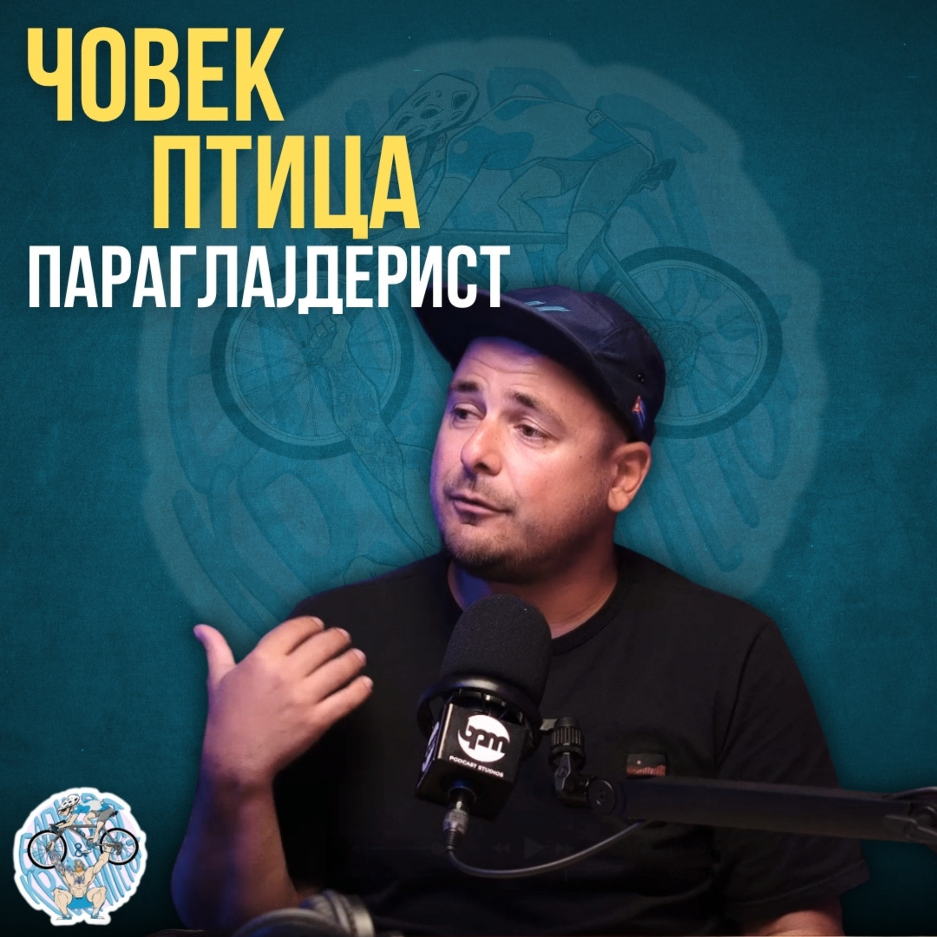 Бајкерот и Кросфитерот / Bajkerot i Krosfiterot