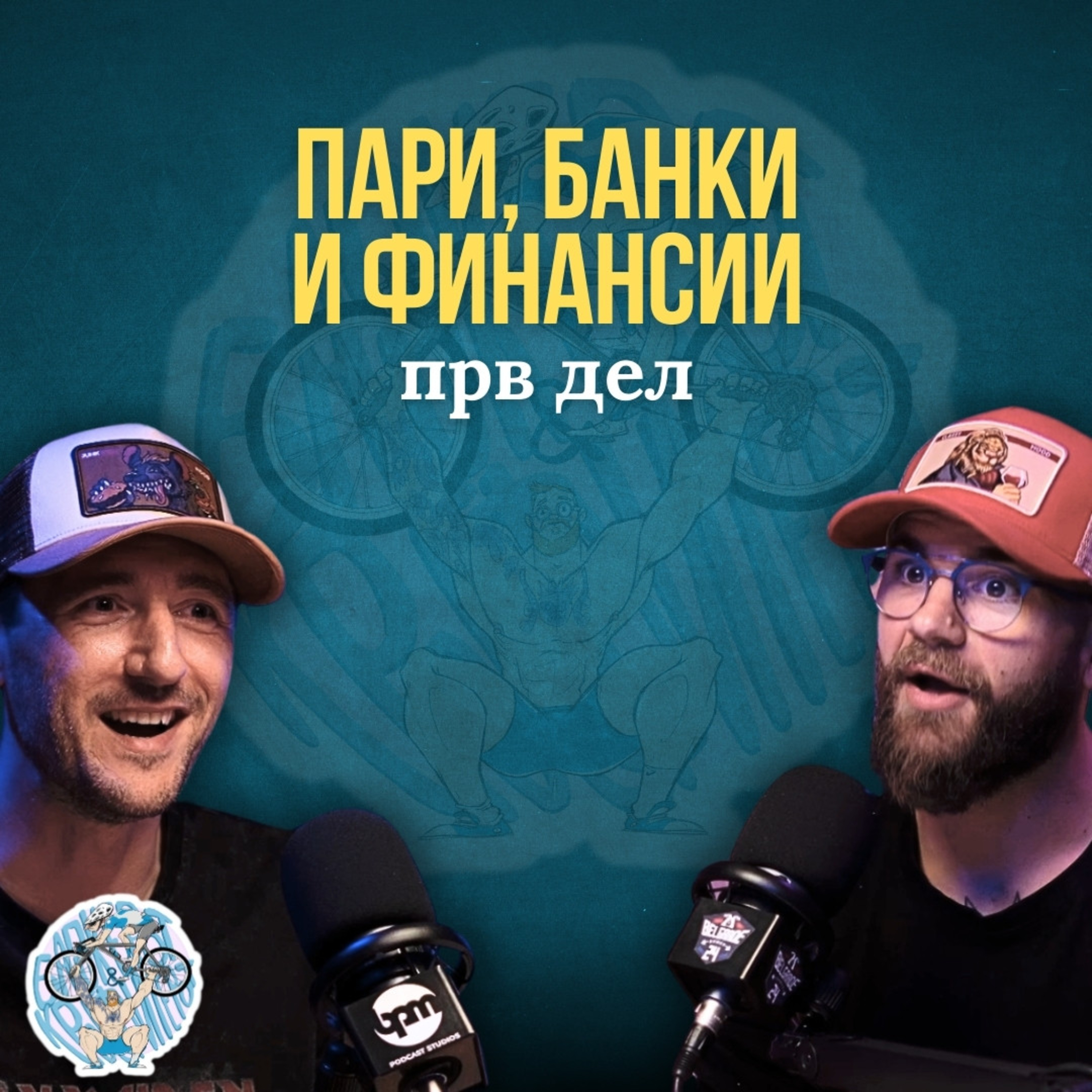 Пари, Банки, Финансии ... ПРВ ДЕЛ | Бајкерот & Кросфитерот Подкаст episode artwork