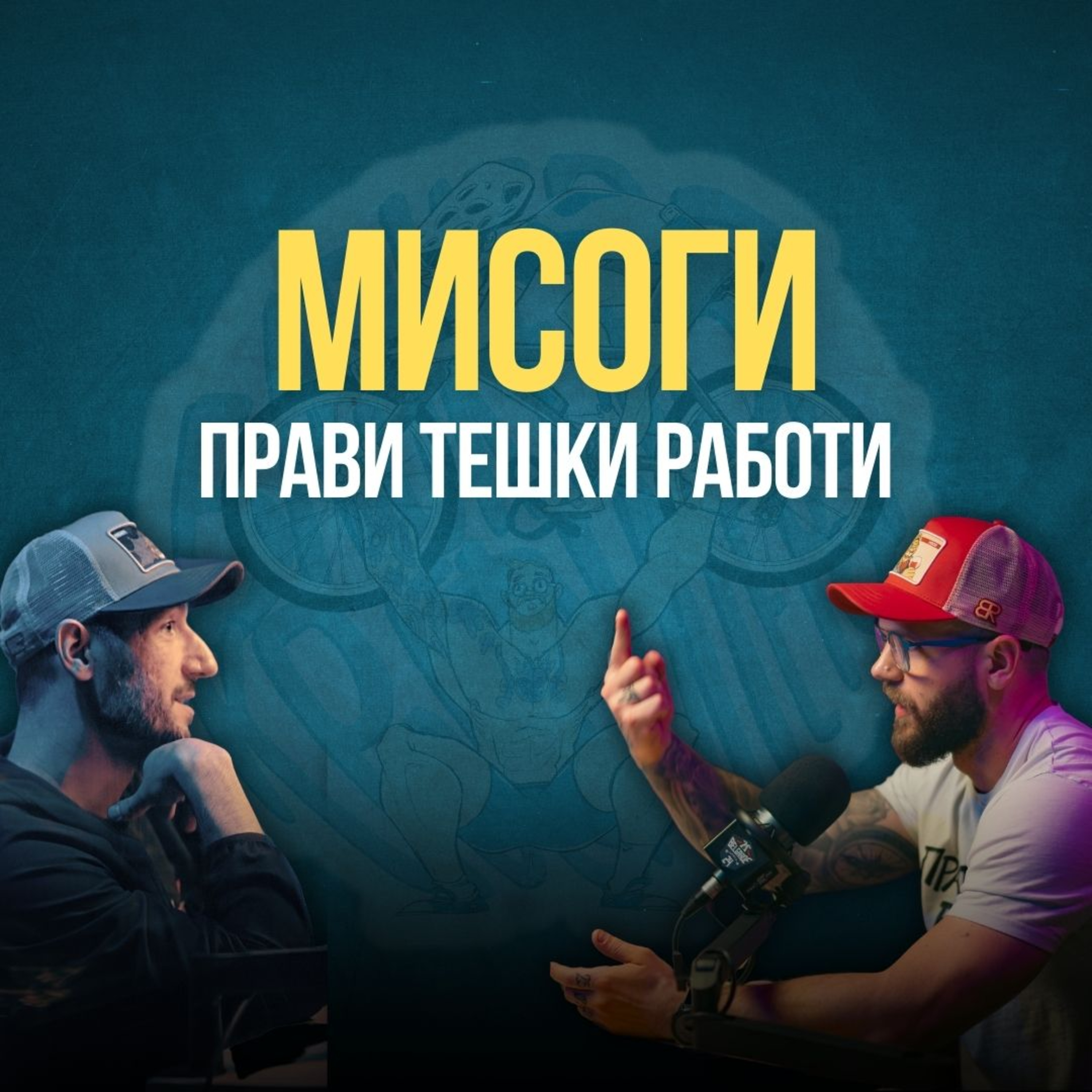 Прави Тешки Работи. Затоа што тоа се бара од тебе. episode artwork