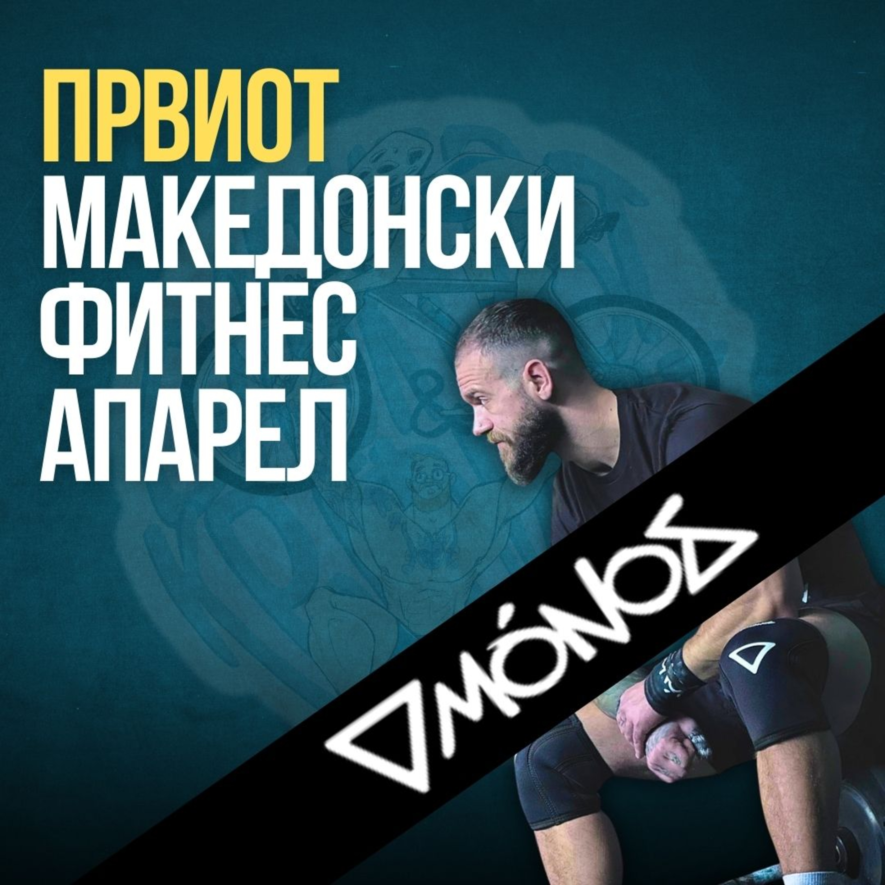 Монос - Првиот Македонски Фитнес Апарел Бренд: Го направивме од потреба episode artwork