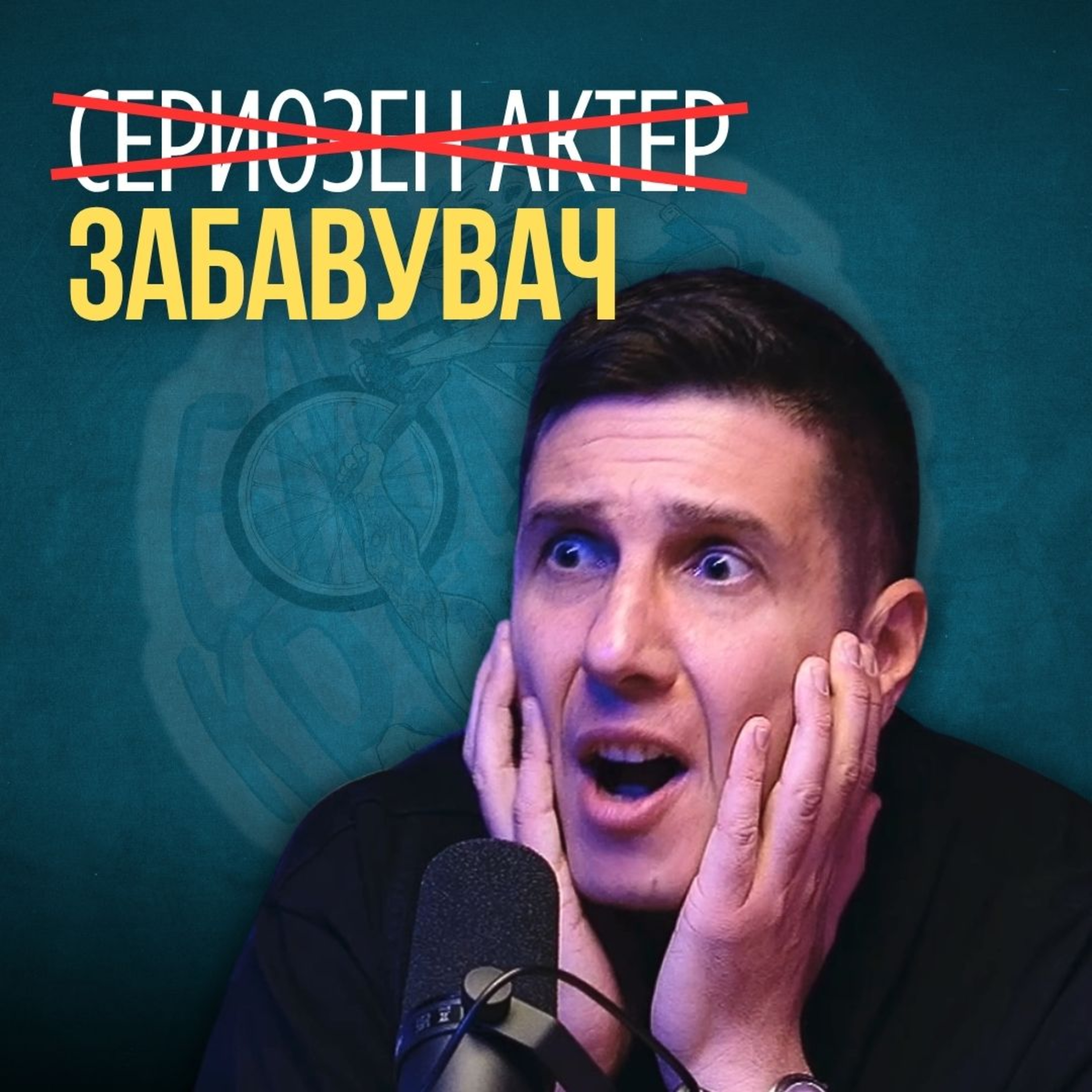 Замисли свет без хумор | Атанас Атанасовски е “сериозен актер“ забавувач :) episode artwork