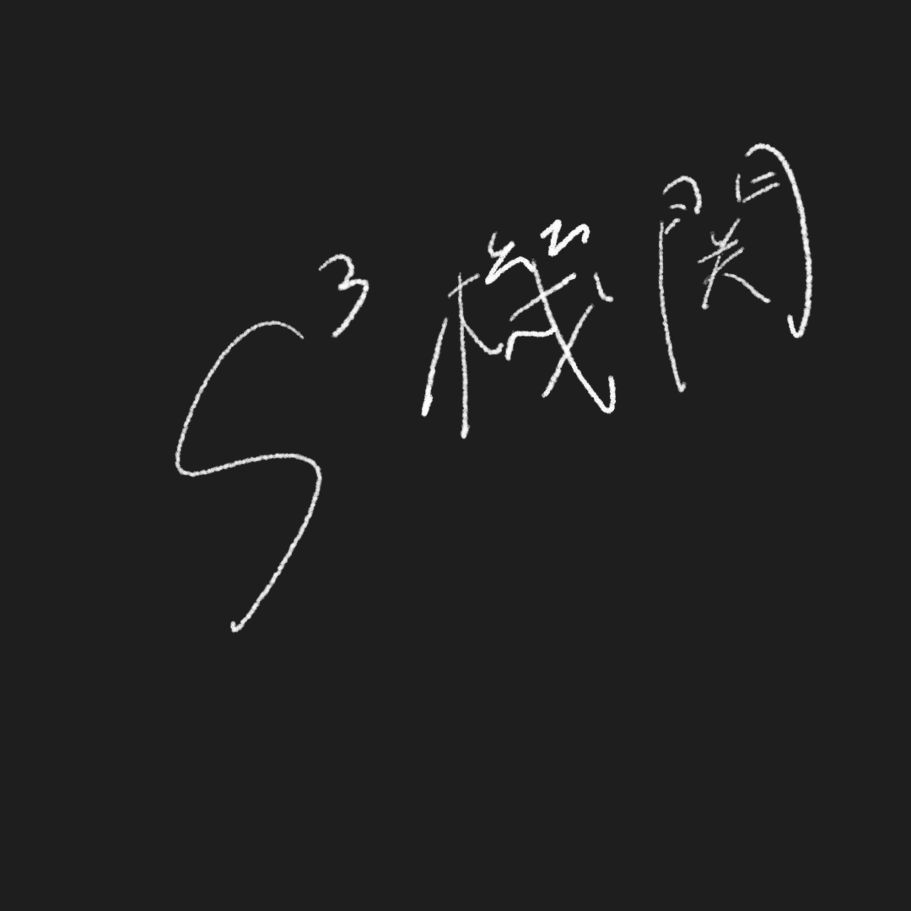 #22 『青春ゲシュタルト崩壊』を見たよ #22 『青春ゲシュタルト崩壊』を見たよ