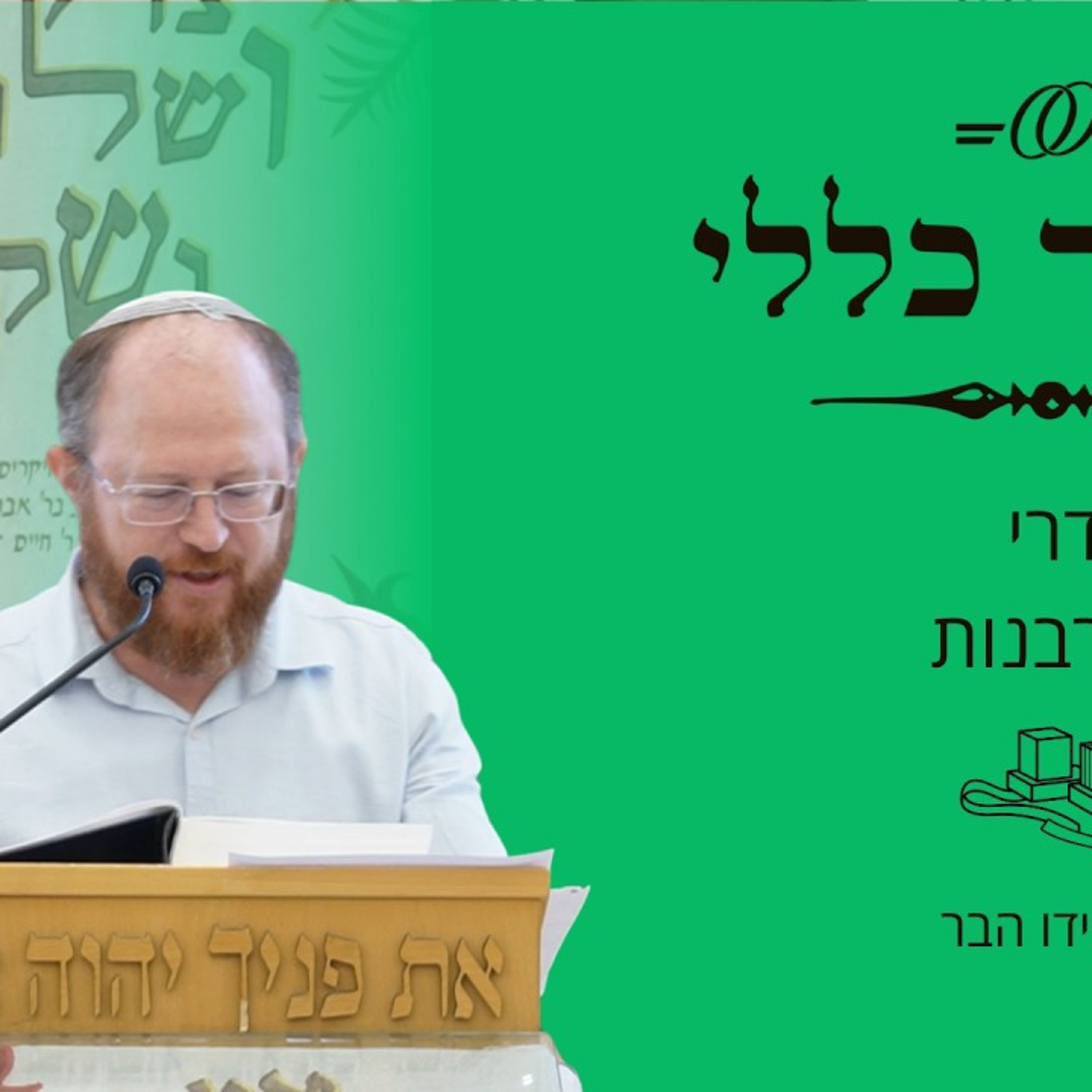 שיעור כללי | סדרי הקורבנות | הרב עידו הבר episode artwork