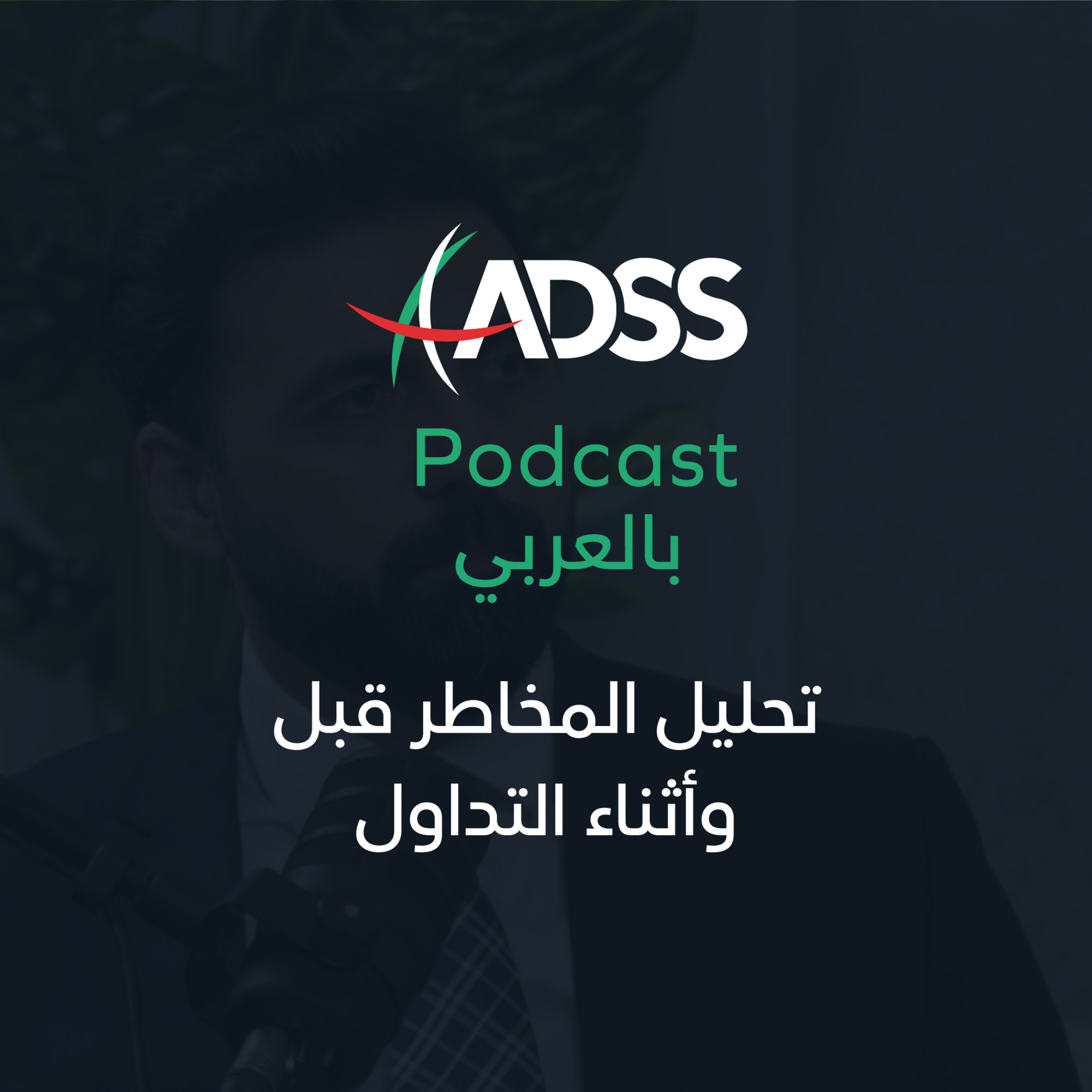  تحليل المخاطر قبل وأثناء التداول episode artwork