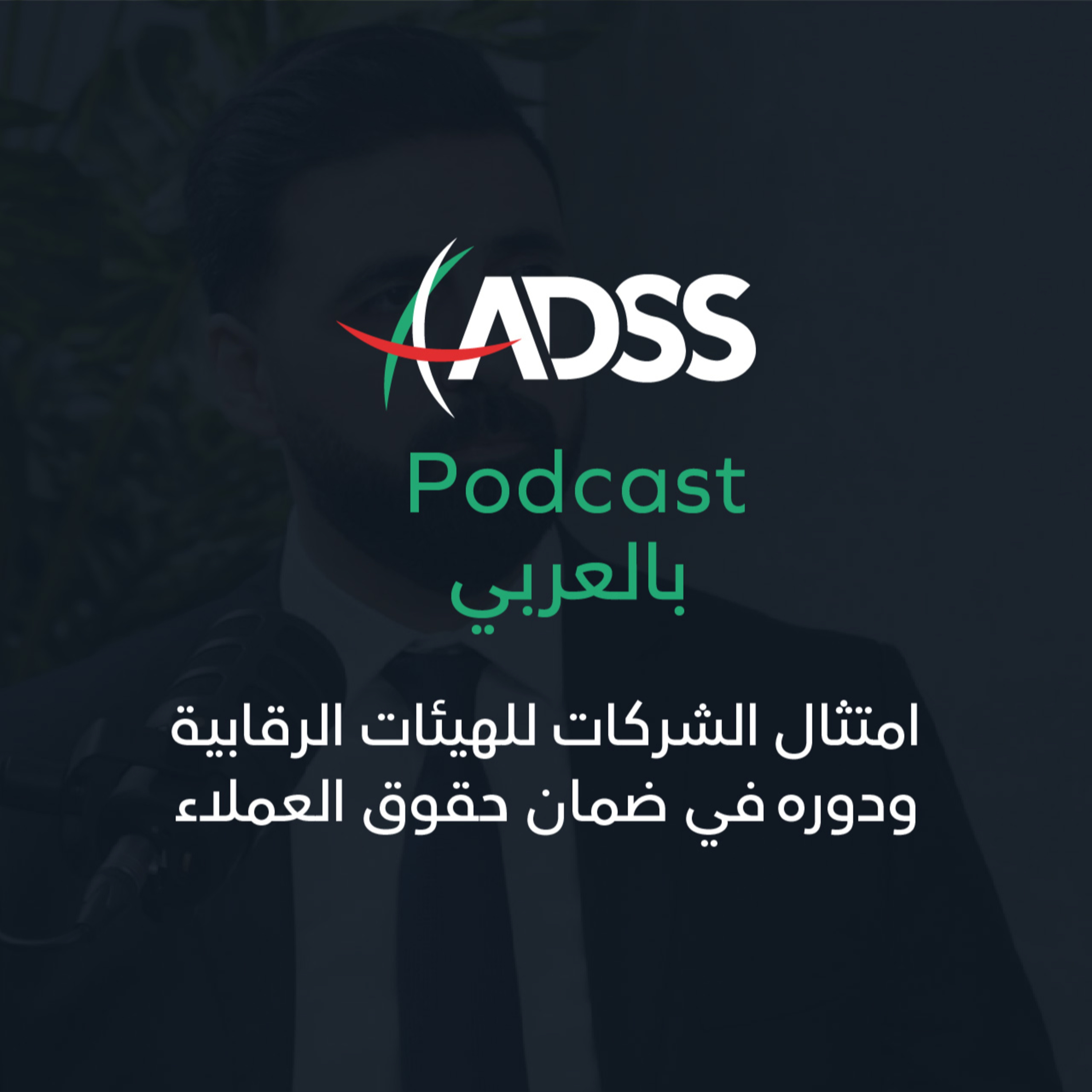 امتثال الشركات للهيئات الرقابية ودوره في ضمان حقوق العملاء episode artwork