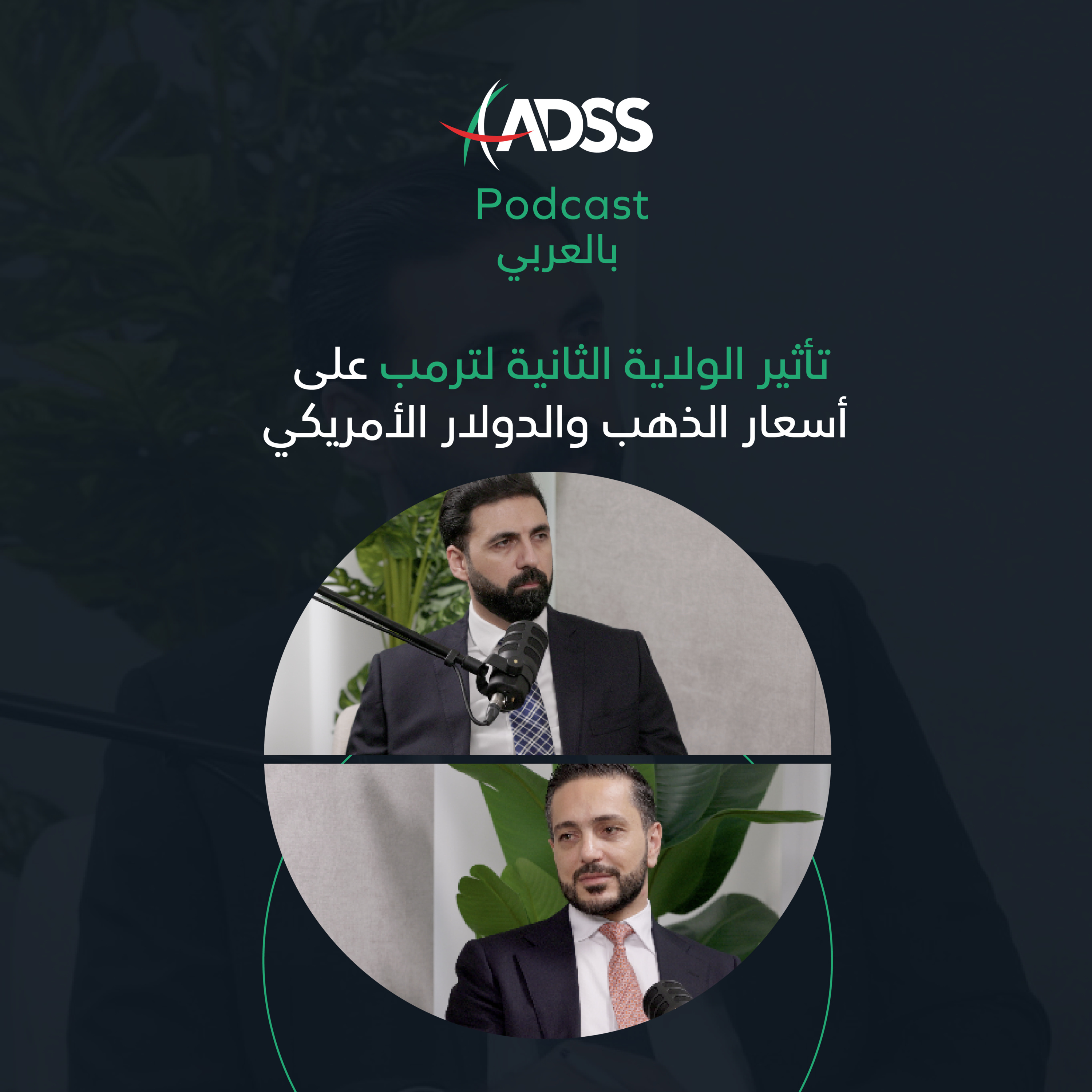 تأثير الولاية الثانية لترمب على أسعار الذهب والدولار الأمريكي episode artwork