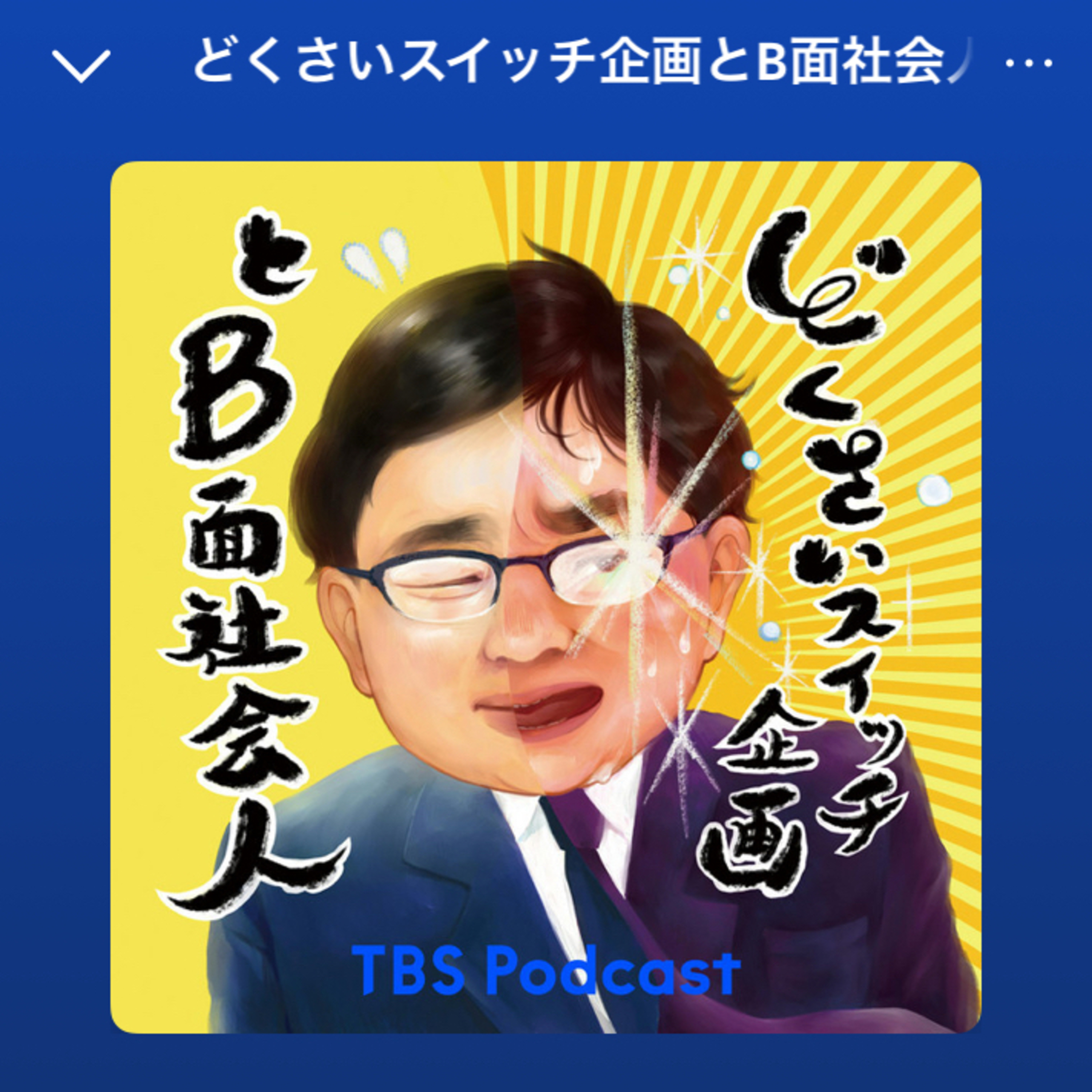どくさいスイッチ企画とB面社会人