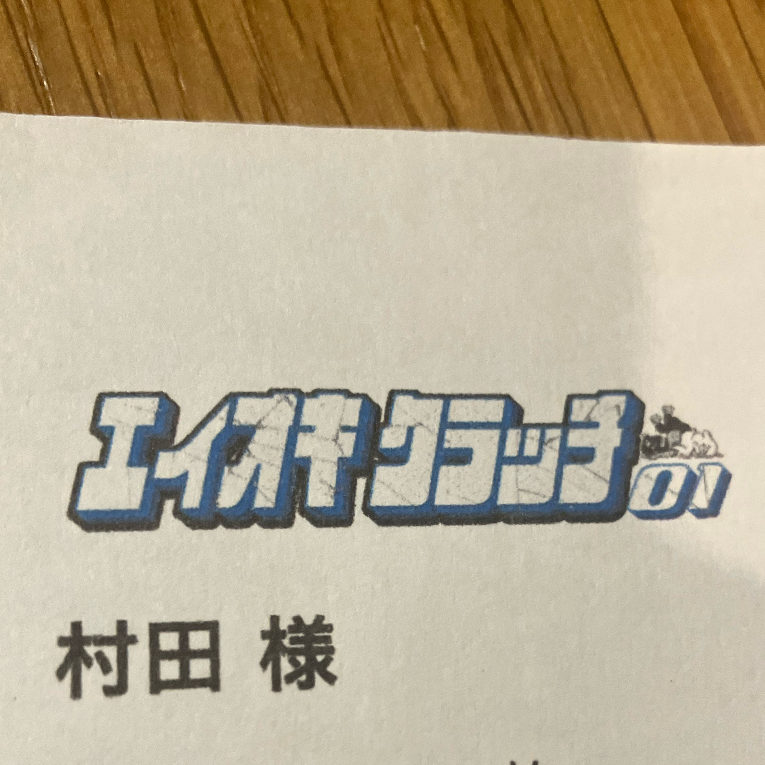 もうすぐエイオキクラッチ01 episode artwork