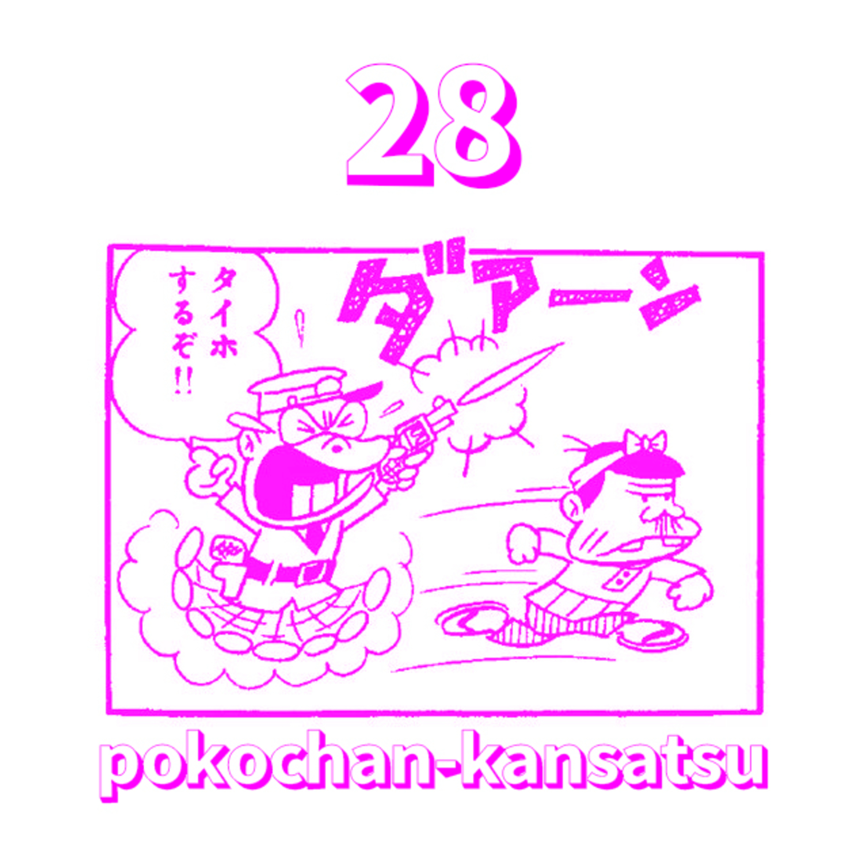 「ポコちゃん観察」
