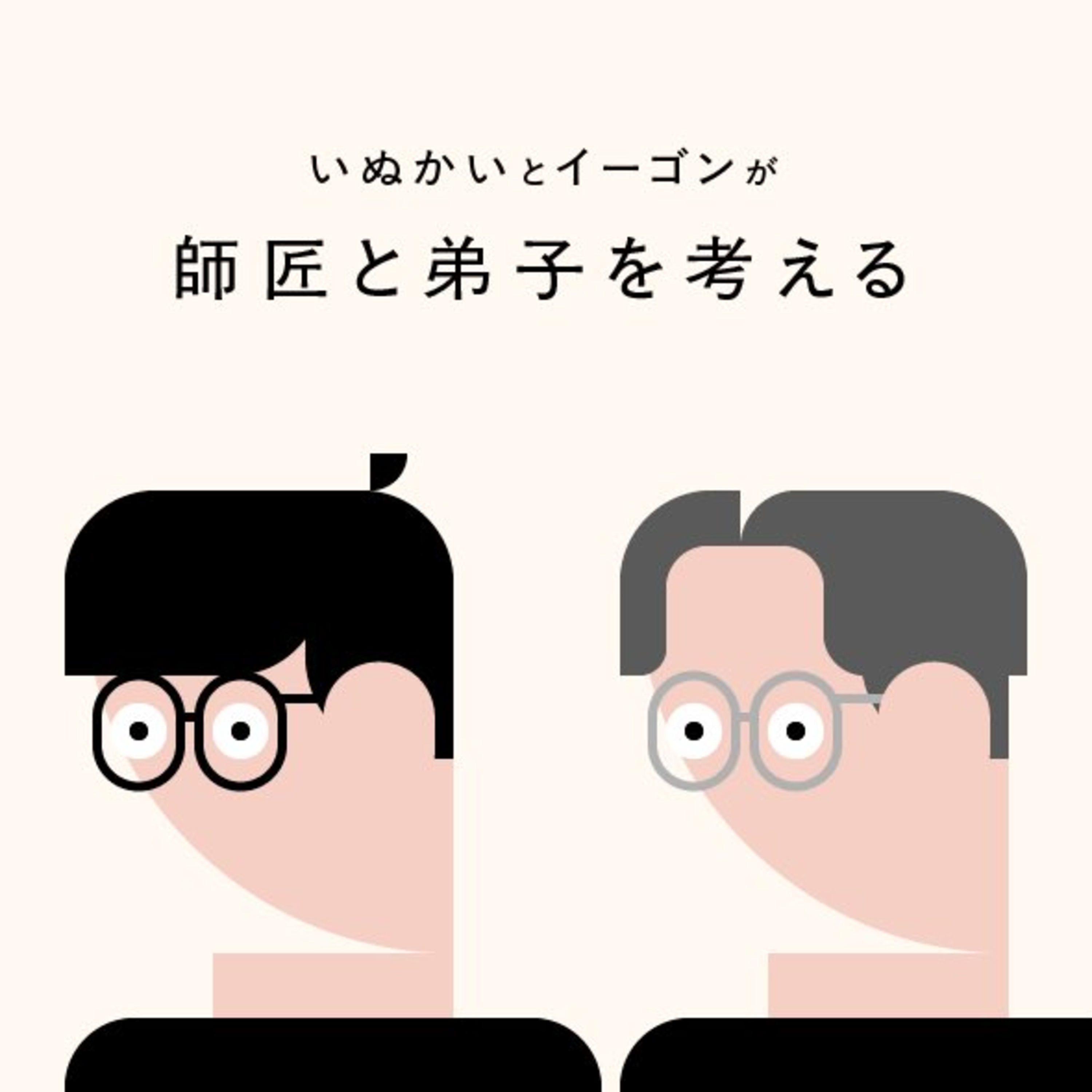 【特別企画】師匠と弟子を考える episode artwork