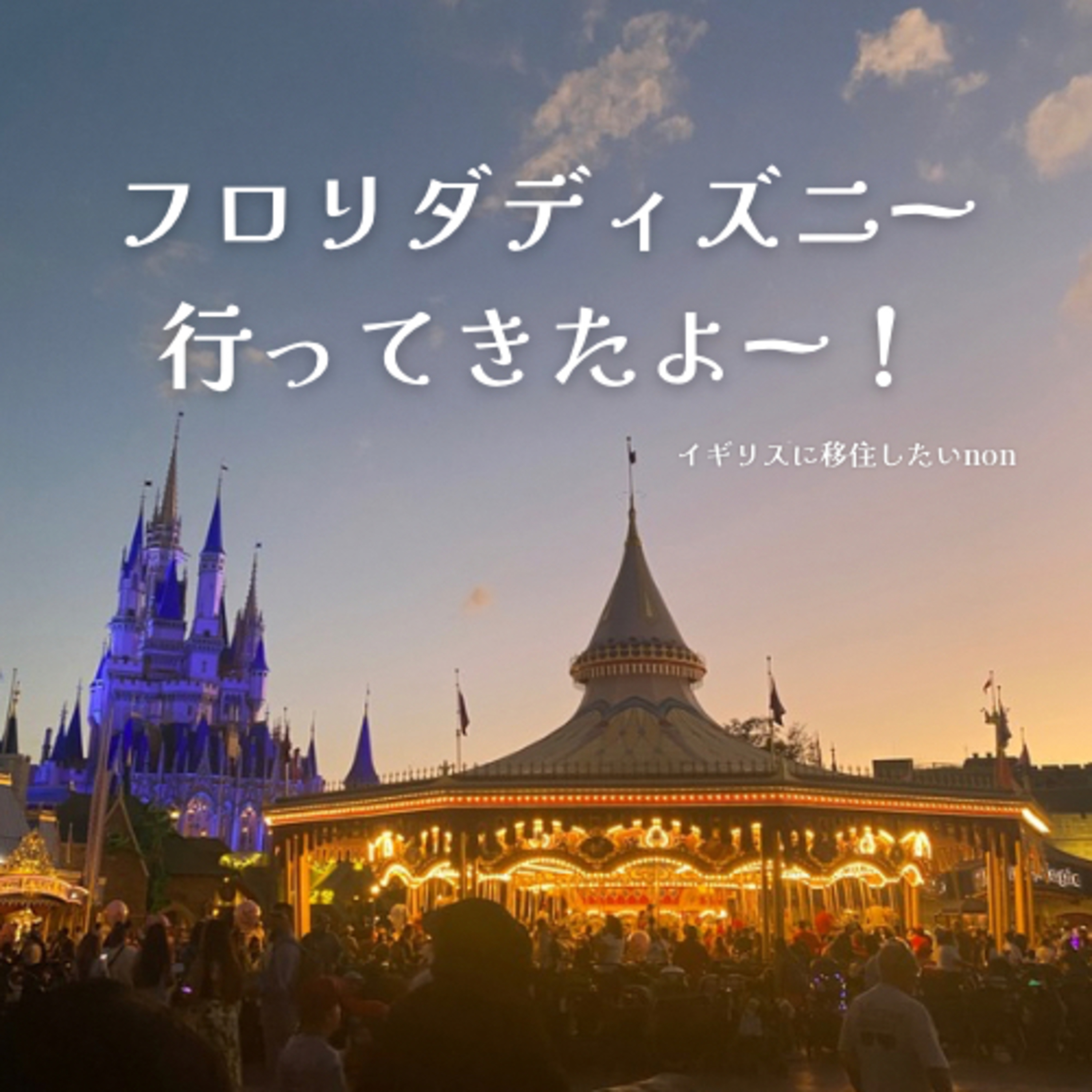 フロリダディズニーに行ってきたよー！5（最終日、2回目のマジックキングダム編） episode artwork
