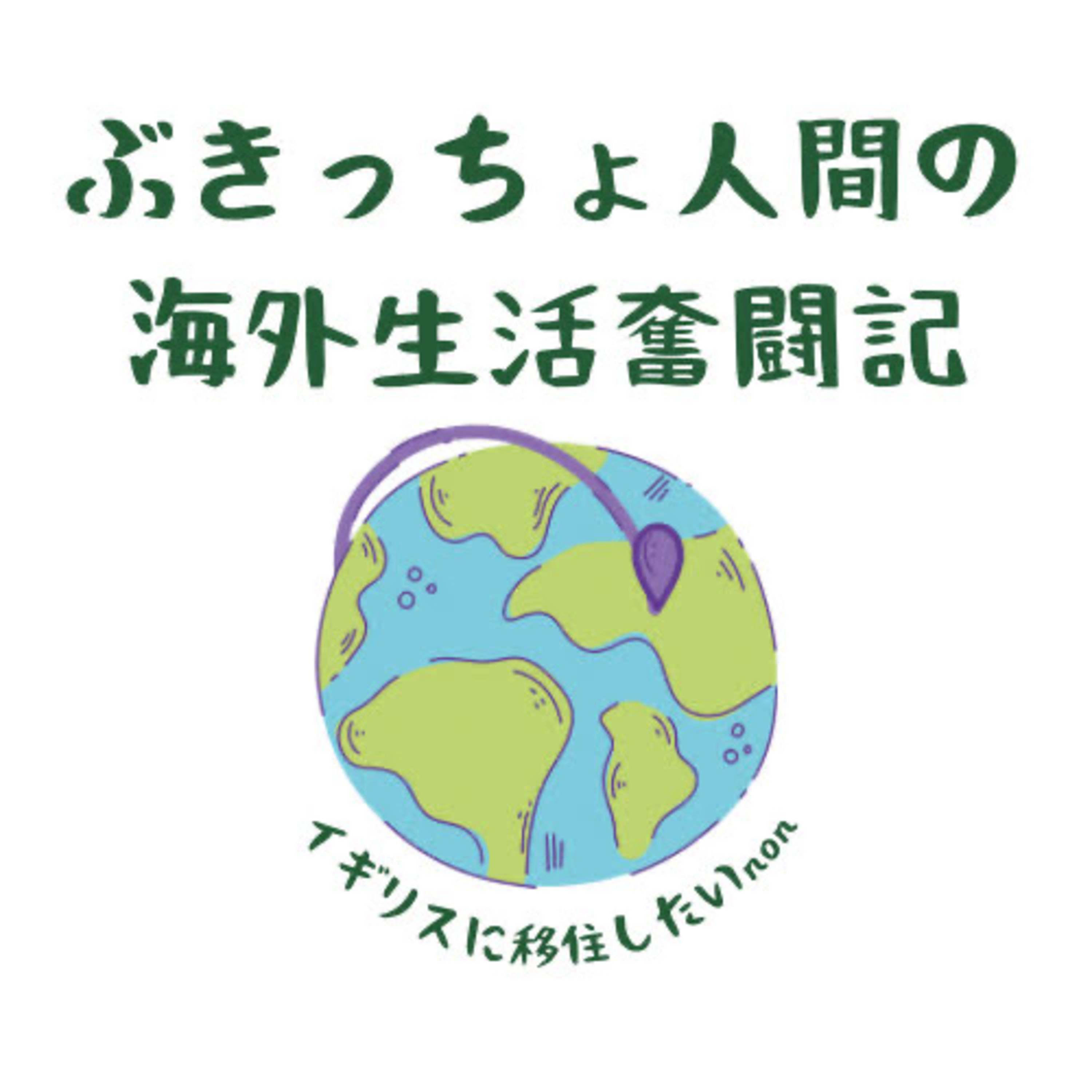 【カナダ生活】9月の人間関係の悩み、その後。 episode artwork