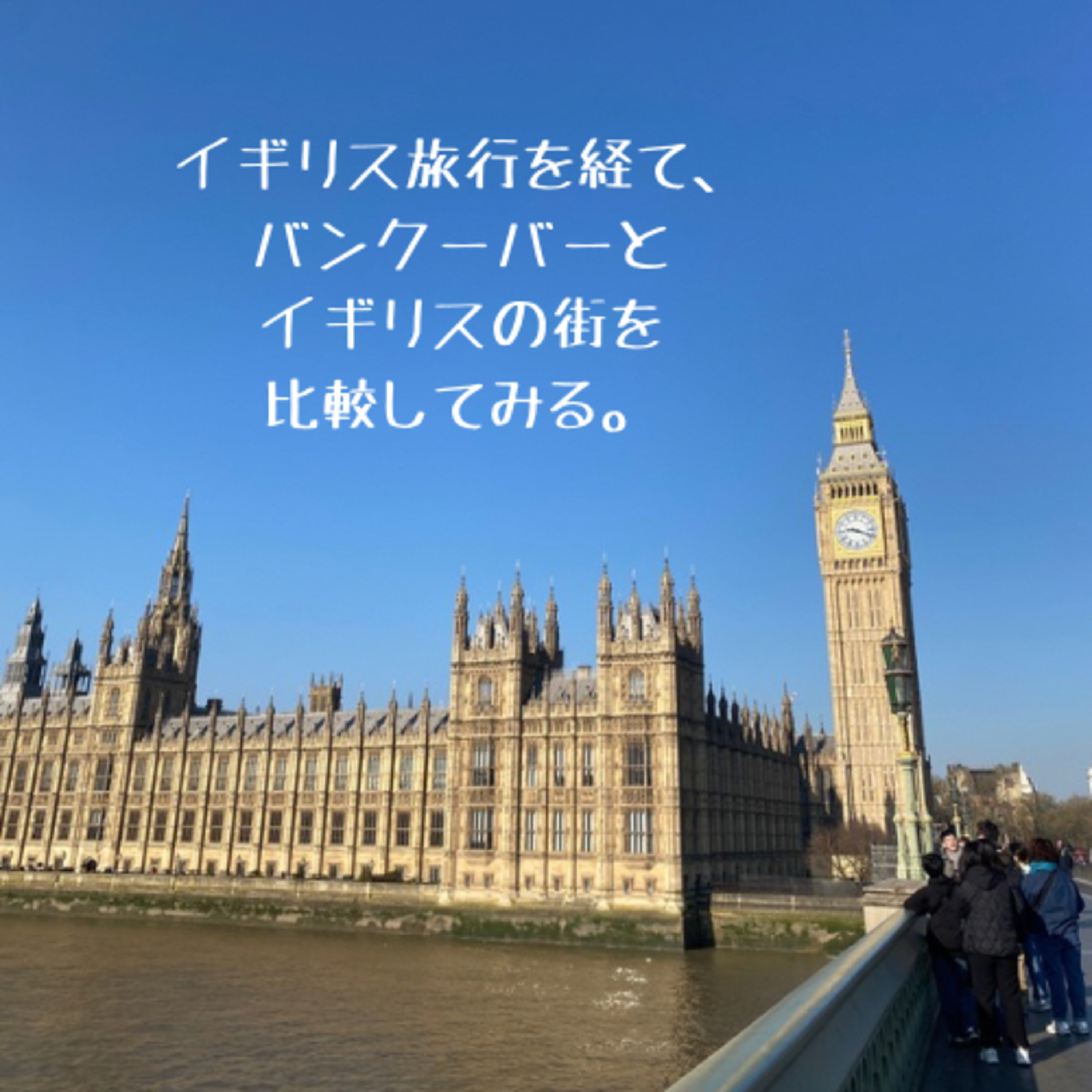 イギリス旅行を経て、バンクーバーとイギリスの街を比較してみる。 episode artwork