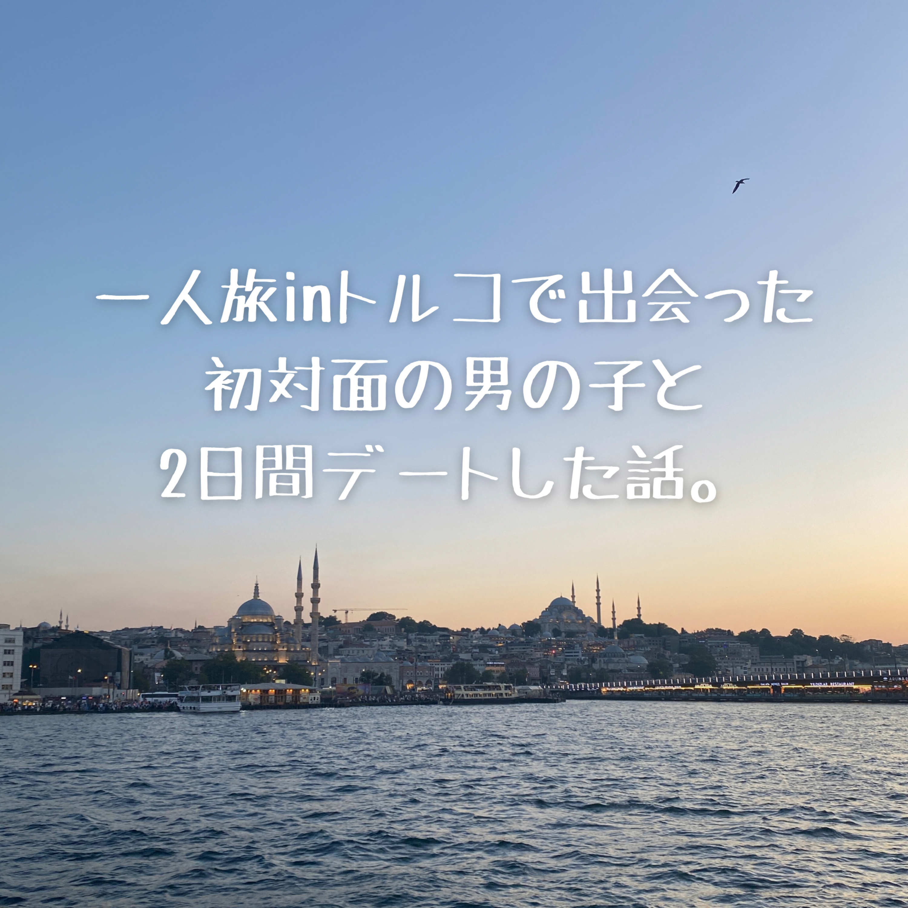 一人旅 inトルコで出会った初対面の男の子と2日間デートした話。 episode artwork