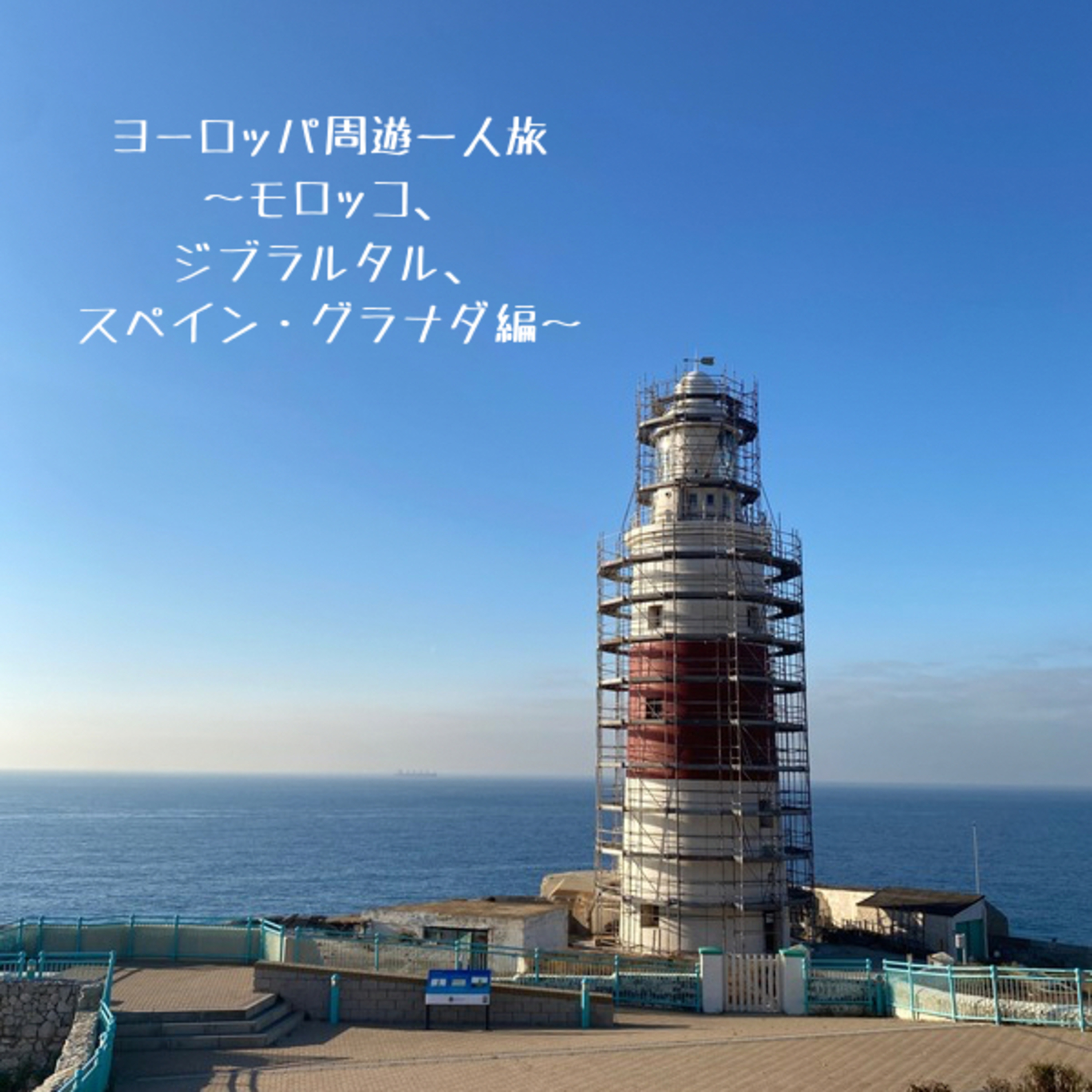 ヨーロッパ周遊一人旅～モロッコ、ジブラルタル、スペイン・グラナダ編～ episode artwork