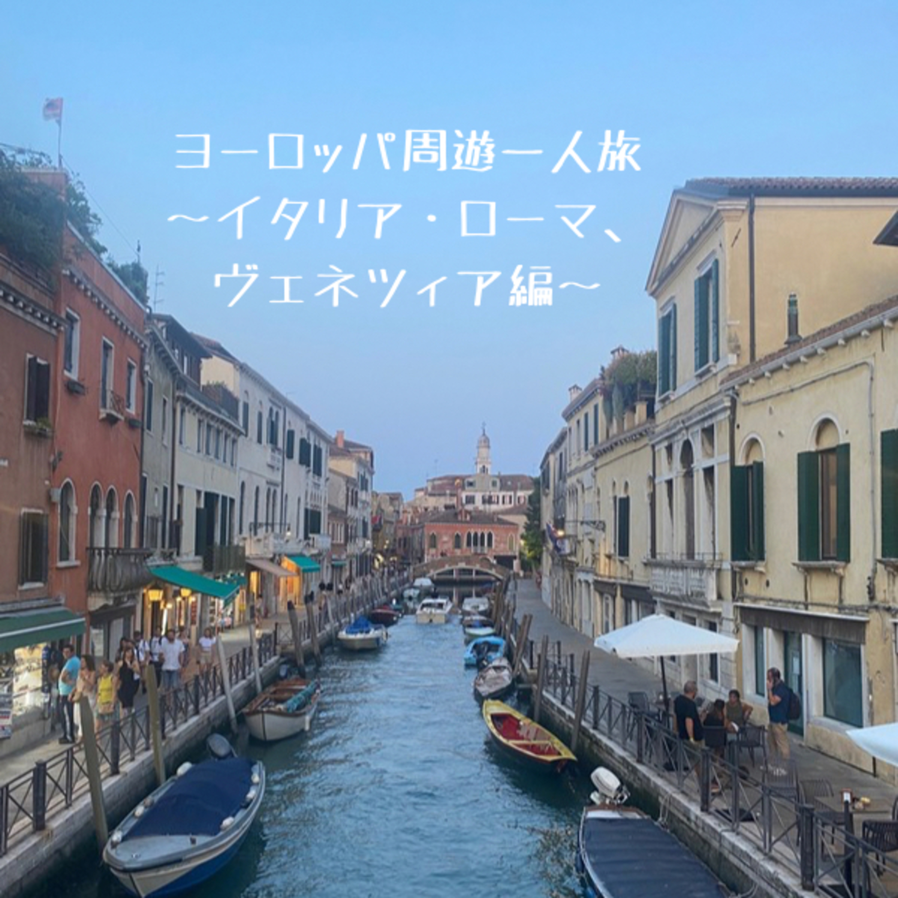 ヨーロッパ周遊一人旅～イタリア・ローマ、ヴェネツィア編～ episode artwork