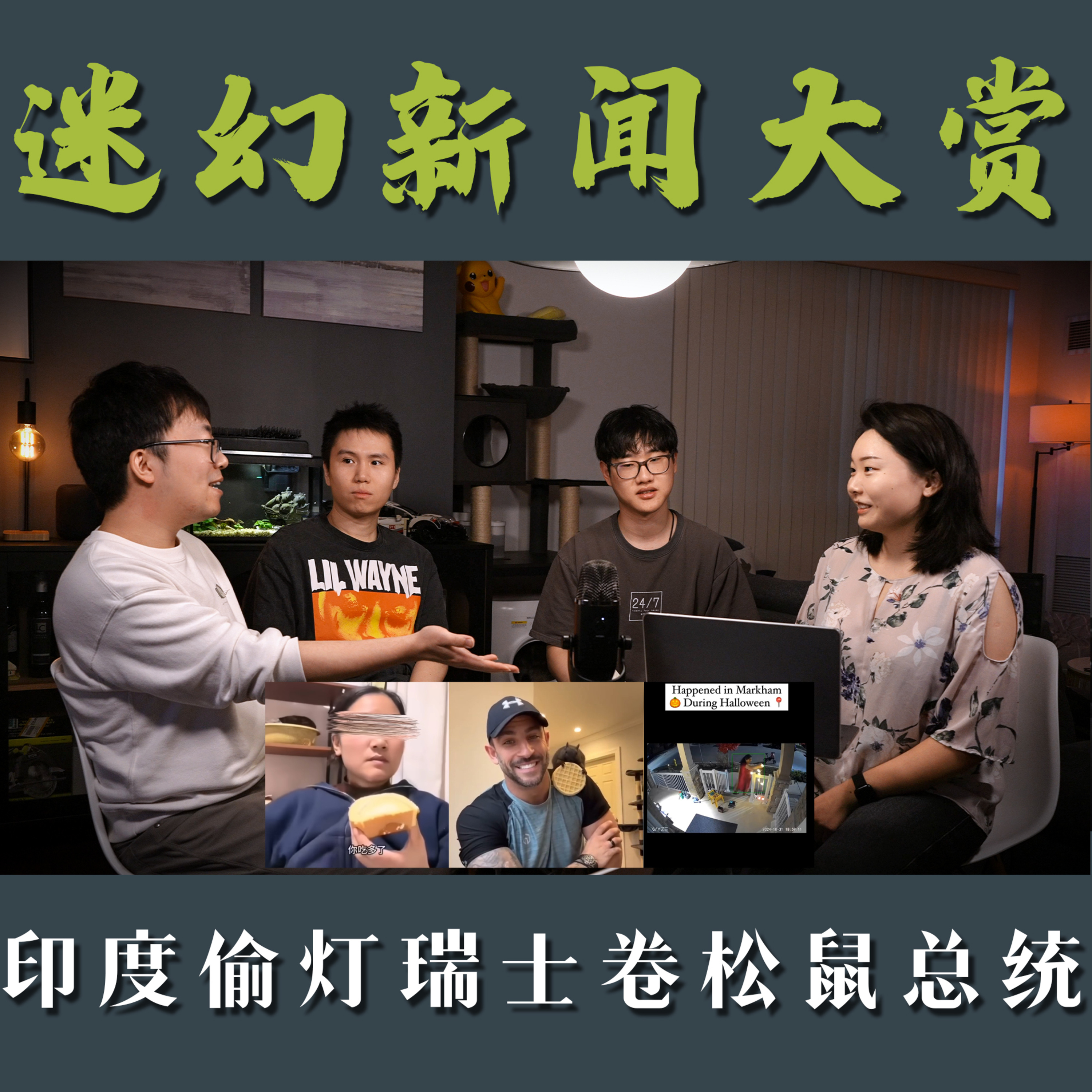 聊啥呢 Vol.3 迷惑新闻大赏《瑞士卷性别大战 大妈万圣节扫货偷灯 松鼠如何定音总统选举》 episode artwork