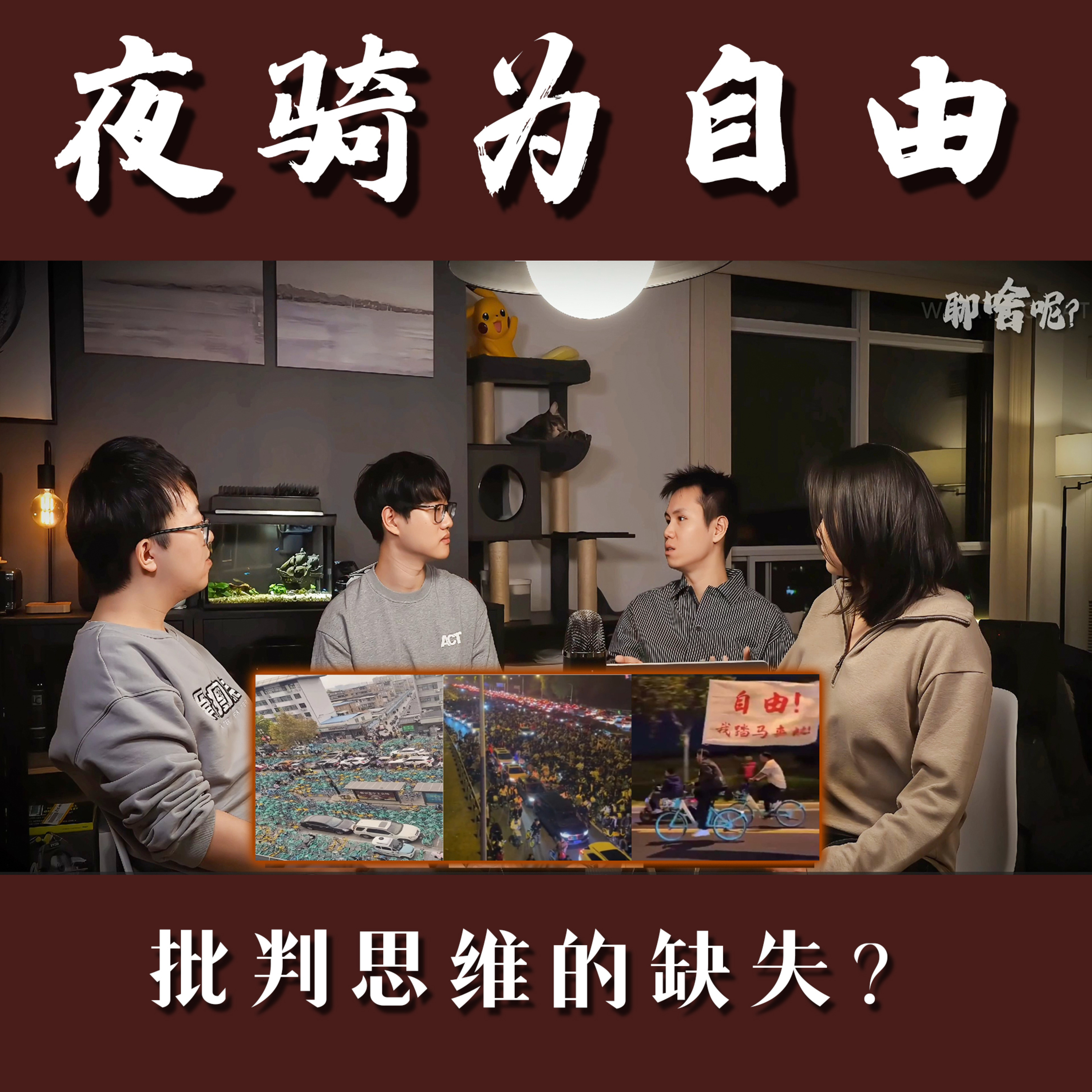 聊啥呢 Vol.5 《探讨夜骑运动背后的原因──中国教育批判性思维的缺失》 episode artwork