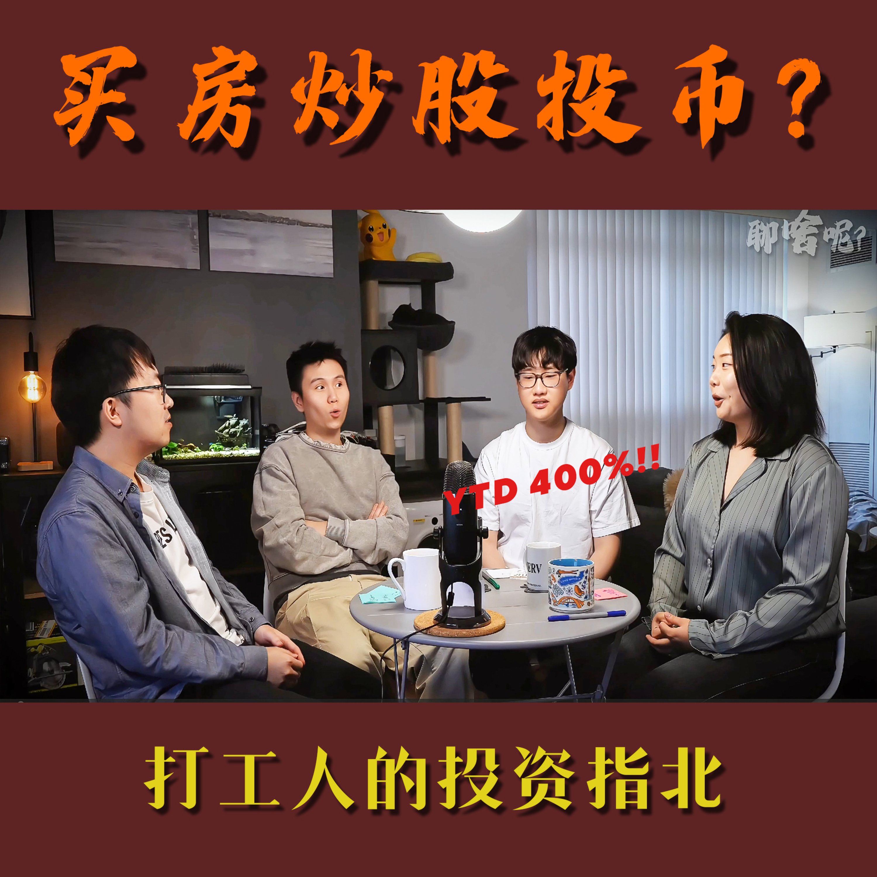 聊啥呢Vol.7 《2025打工人的投资分享 买房炒股还是投币？》 episode artwork