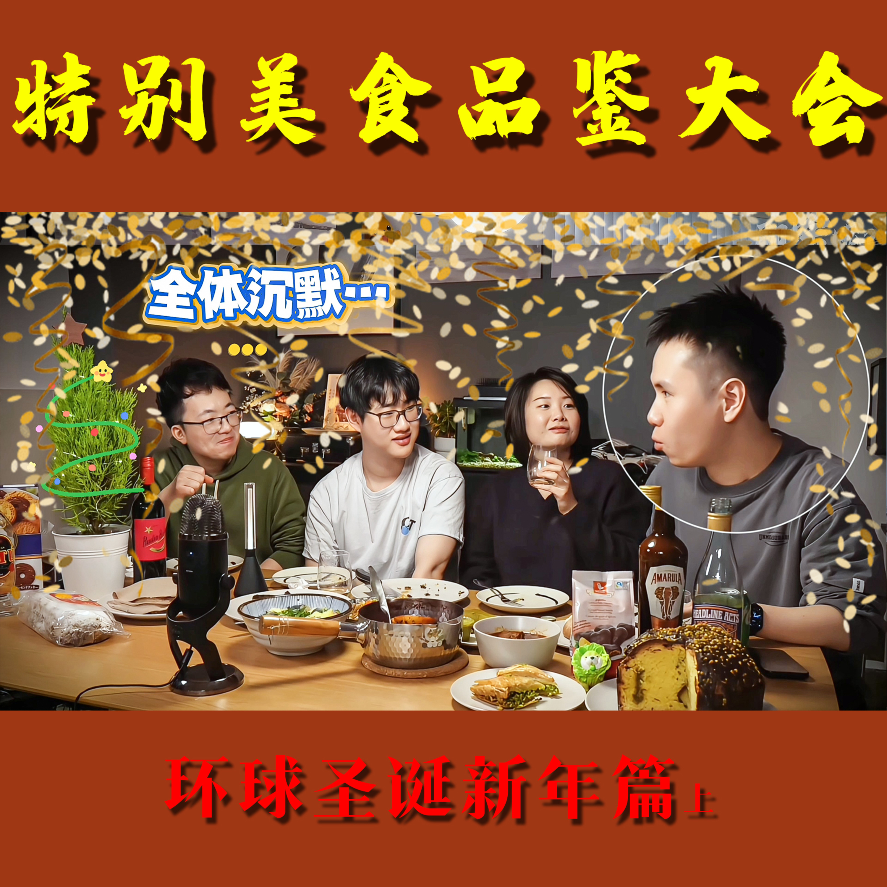 聊啥呢Vol.8 环球节日美食品鉴 上｜特别篇：圣诞新年大餐大揭秘！ Special Edition: Exploring Festive Foods Around the World! 🎄Part 1 episode artwork