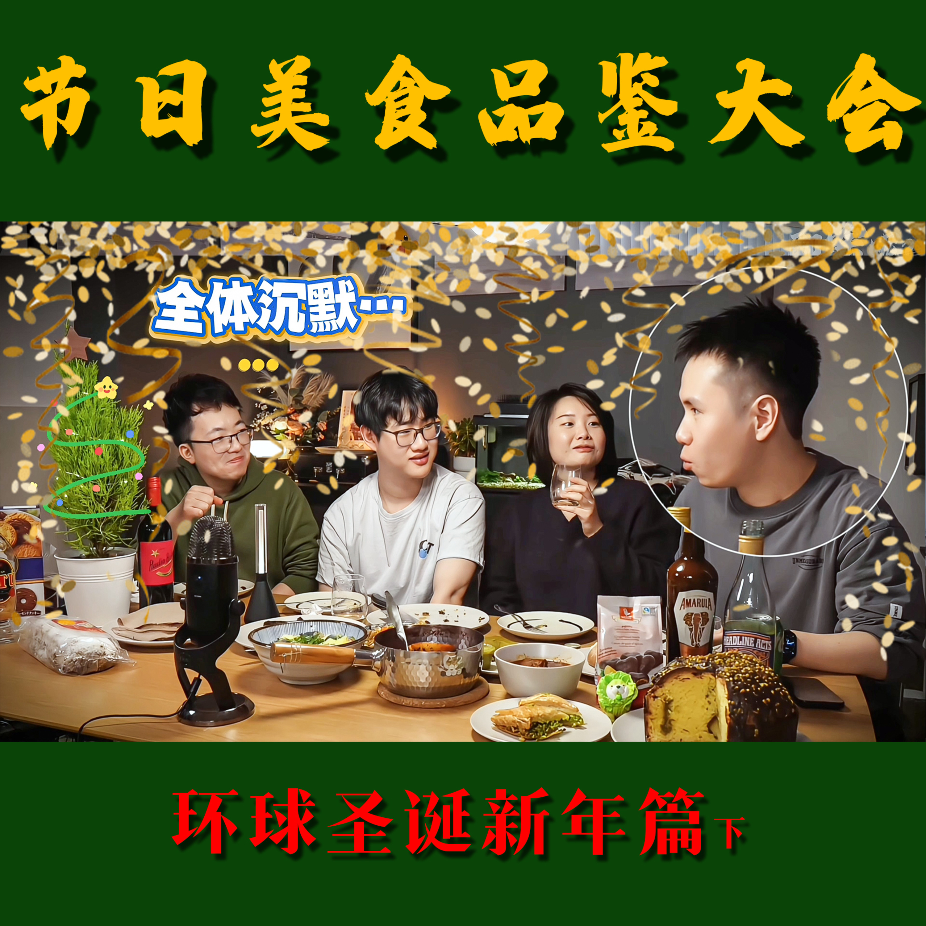 聊啥呢Vol.8.5 环球节日美食品鉴 下 ｜特别篇：圣诞新年大餐大揭秘！ Special Edition: Exploring Festive Foods Around the World! 🎄Part 2 episode artwork
