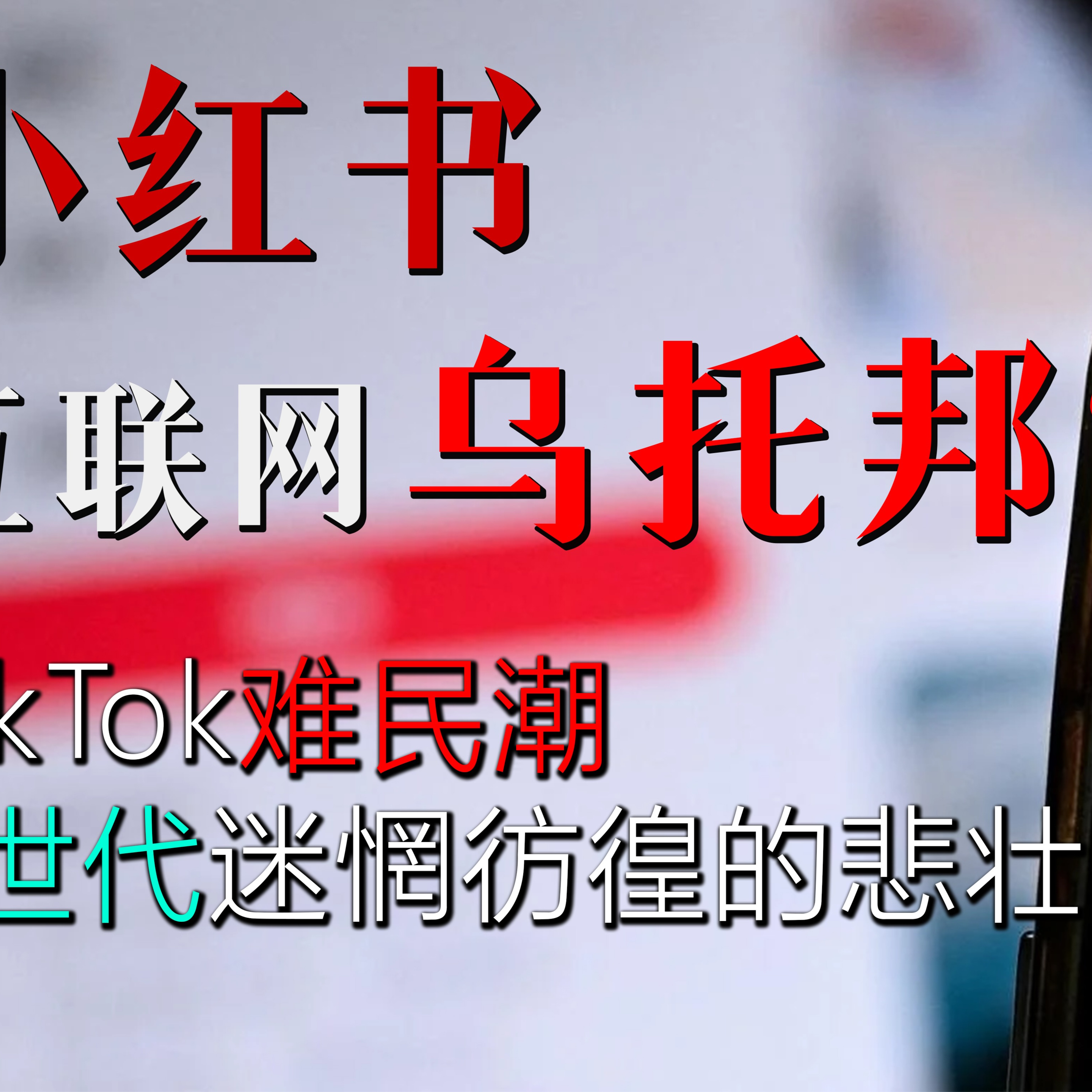 聊啥呢Vol.10 小红书 互联网乌托邦? TikTok难民潮 Z时代迷惘彷徨的悲壮挽歌 episode artwork