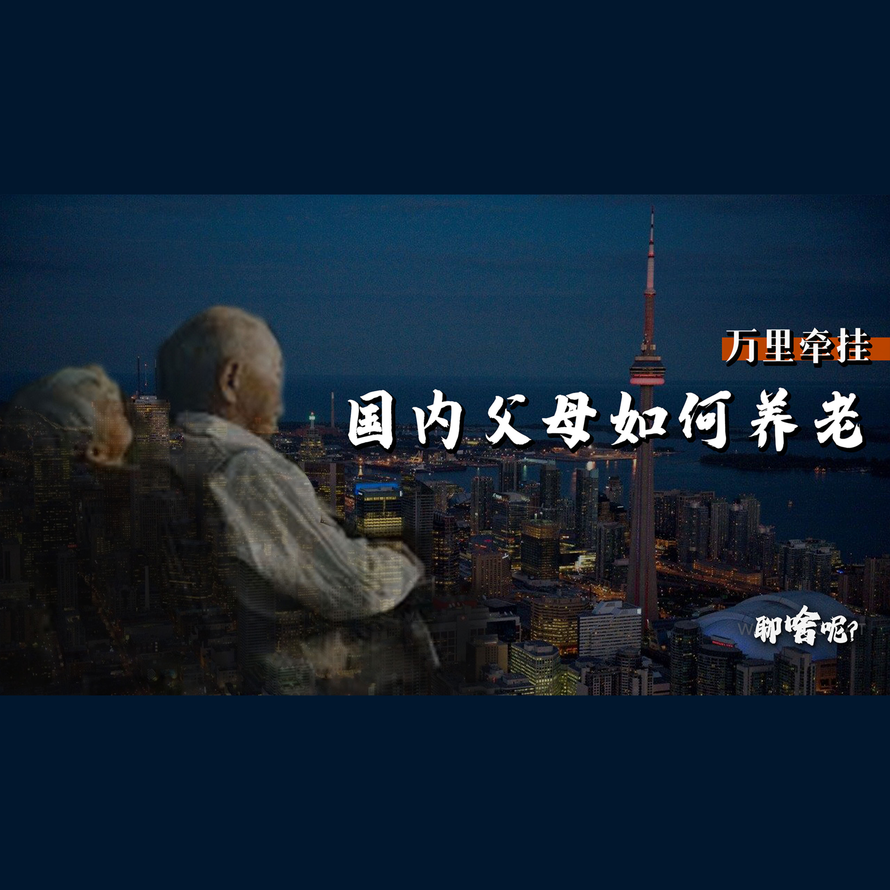 聊啥呢Vol.12 「 万里牵挂 」国内父母的养老困境  episode artwork