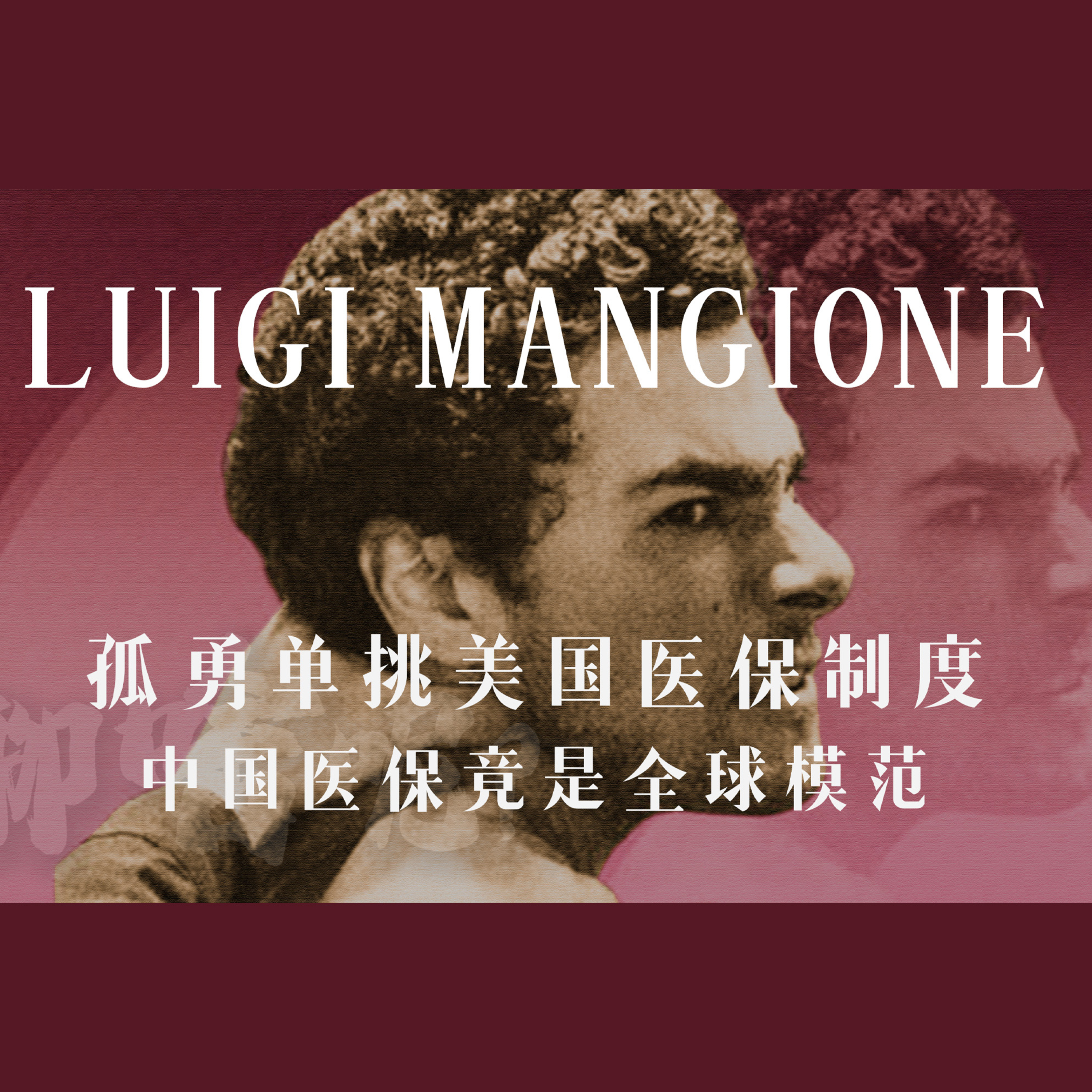 聊啥呢Vol.16 现实孤勇者LUIGI 单挑美国医保 深究各国医保政策 对比哪国对牛马最好？ episode artwork