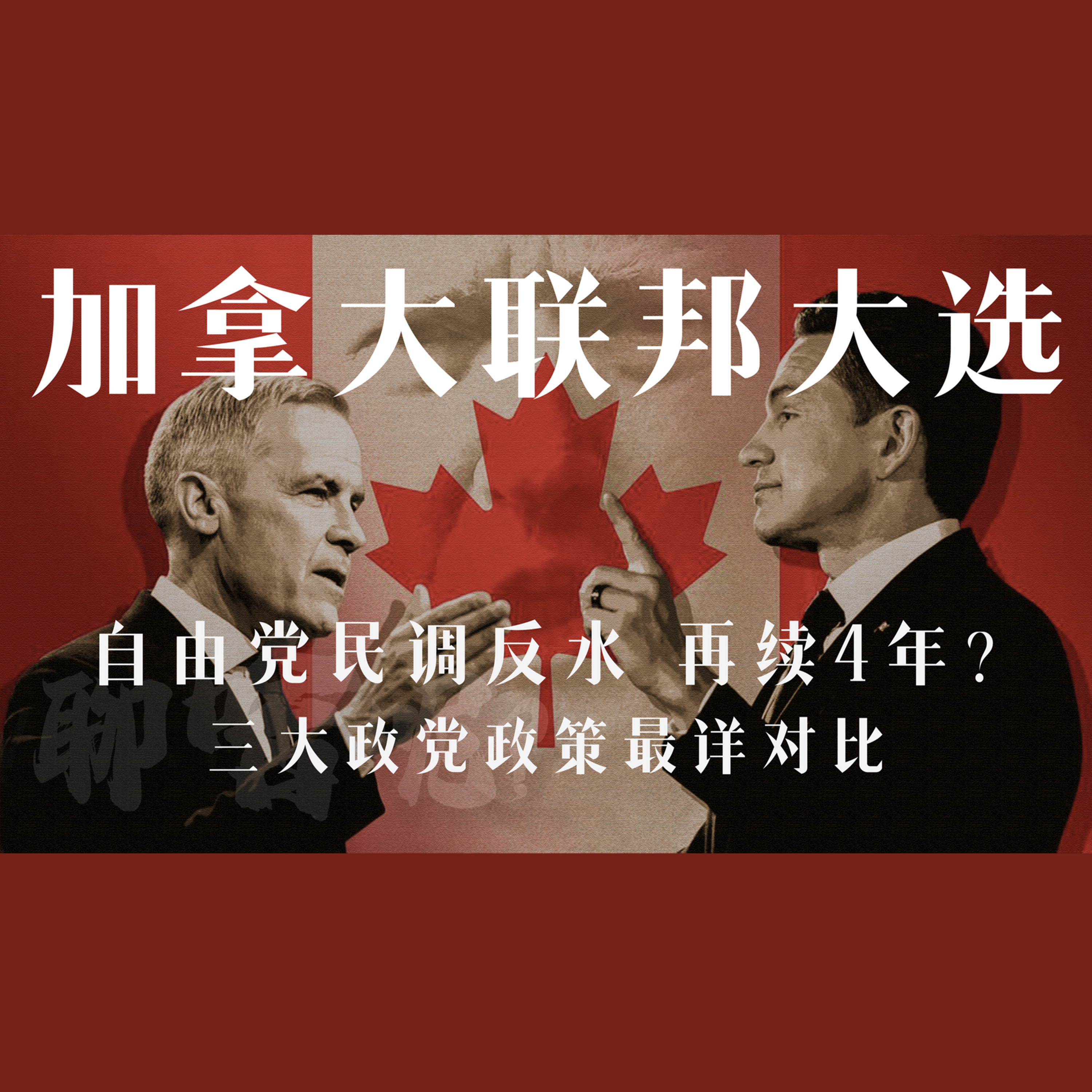 聊啥呢Vol.17 2025加拿大大选倒计时｜一只影片看透三大政党政策 episode artwork