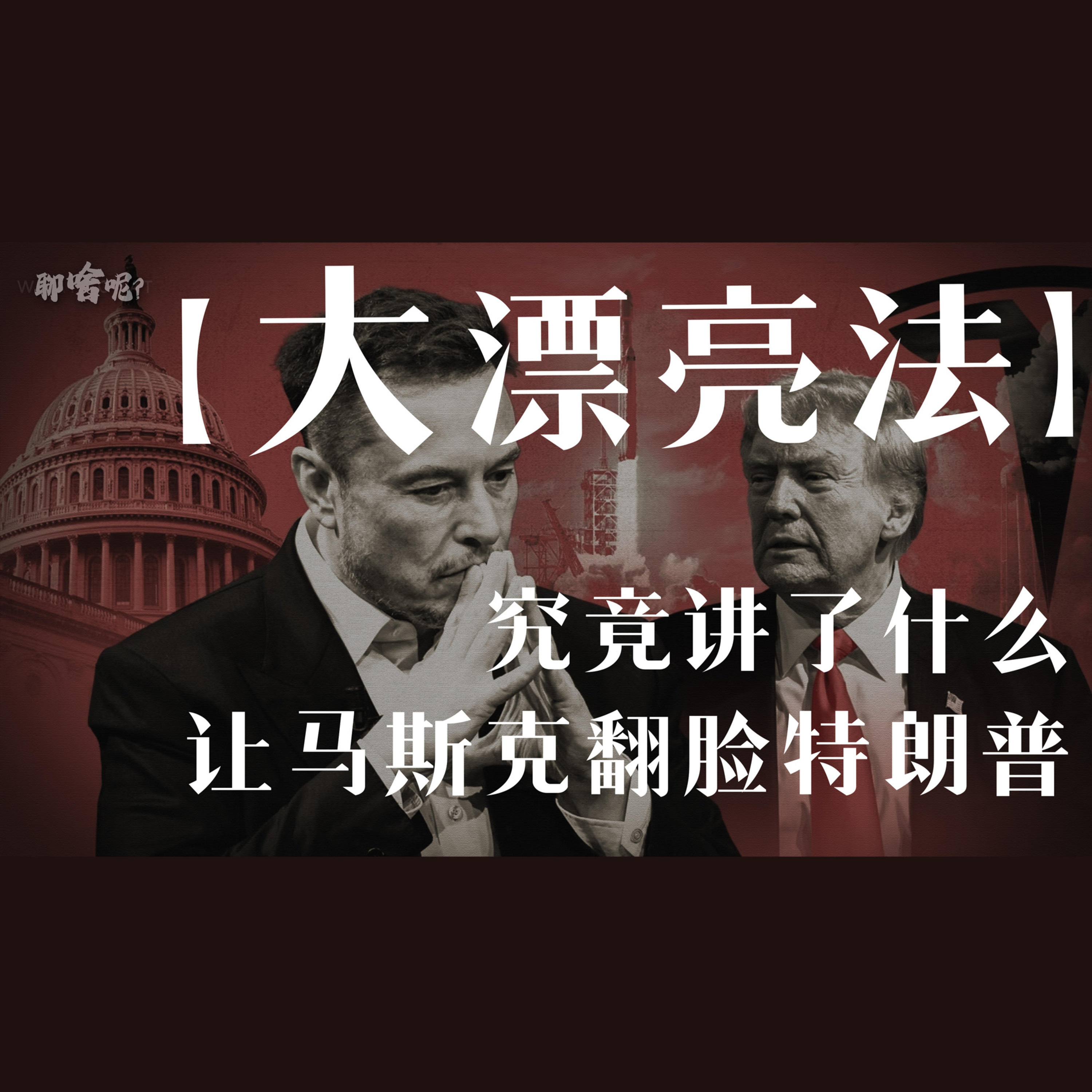聊啥呢Vol.22 美股的下一次大地震 【大漂亮法案】《One Big Beautiful Bill Act》 episode artwork