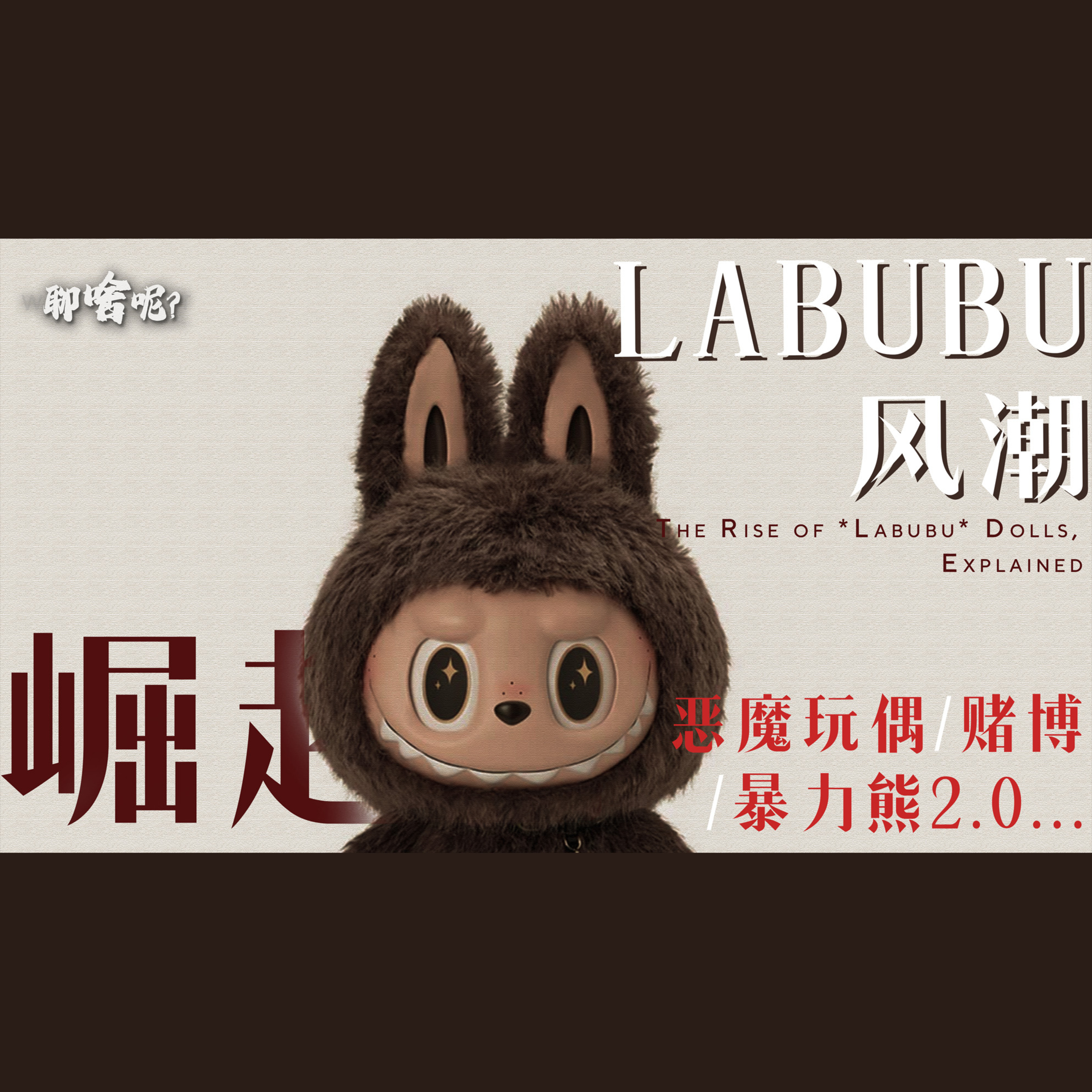 聊啥呢Vol.24 Labubu 风潮崛起 资本镰刀的最新韭菜地？The Rise of Labubu, Explained episode artwork