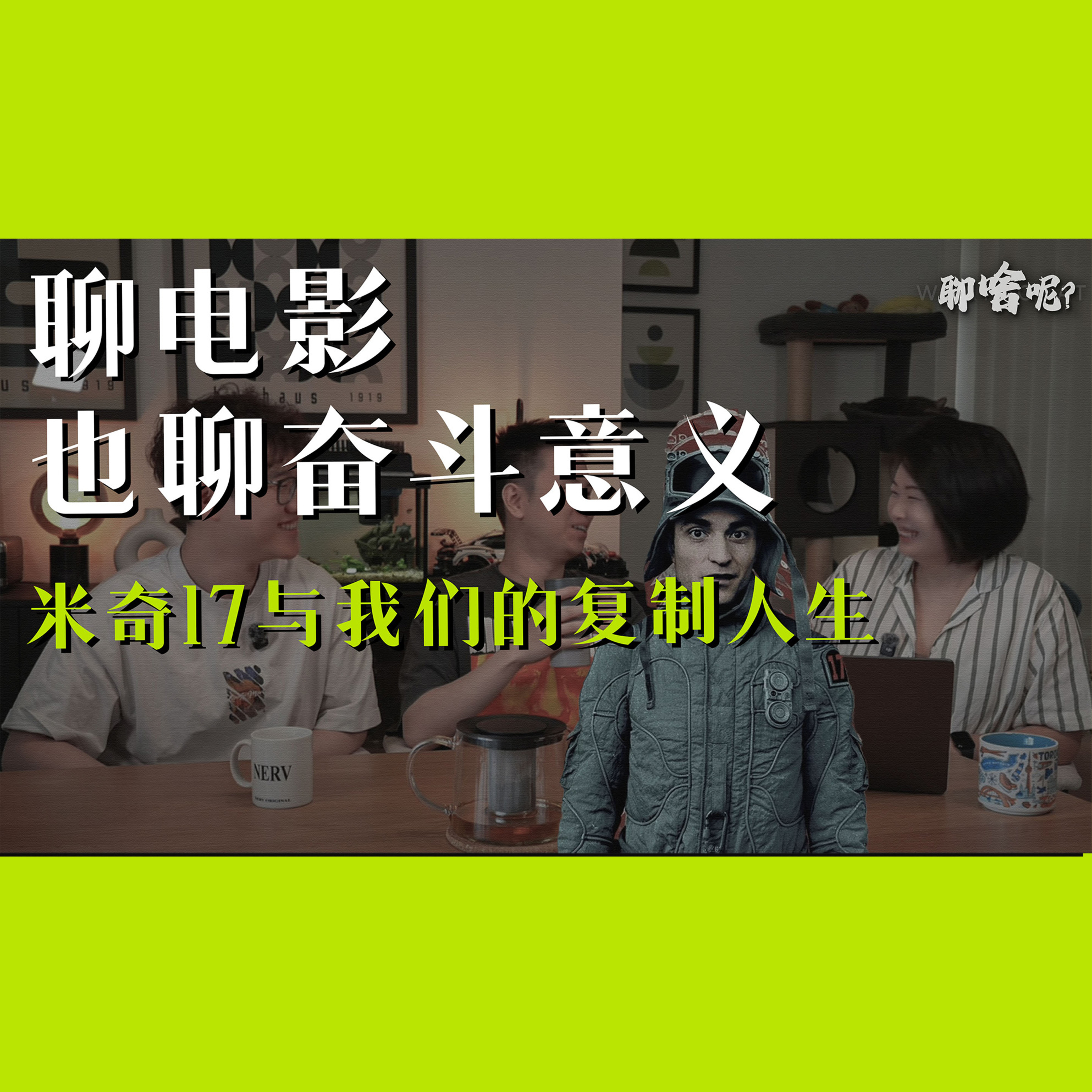聊啥呢Vol.27 聊电影也聊奋斗意义：米奇17与我们的复制人生 episode artwork