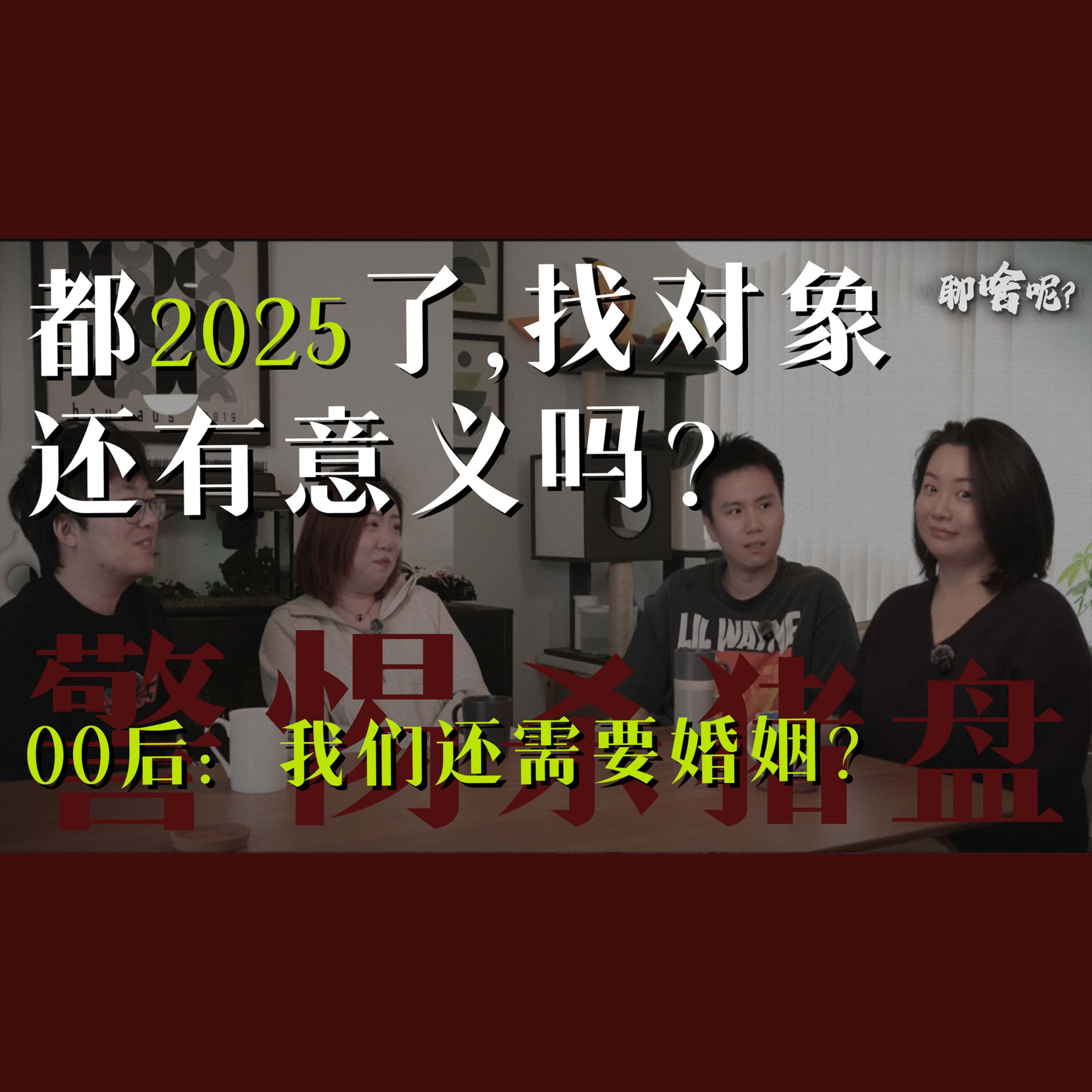 聊啥呢Vol.28 晚婚不婚成潮流：年轻人如何理性抗衡婚姻焦虑？ episode artwork