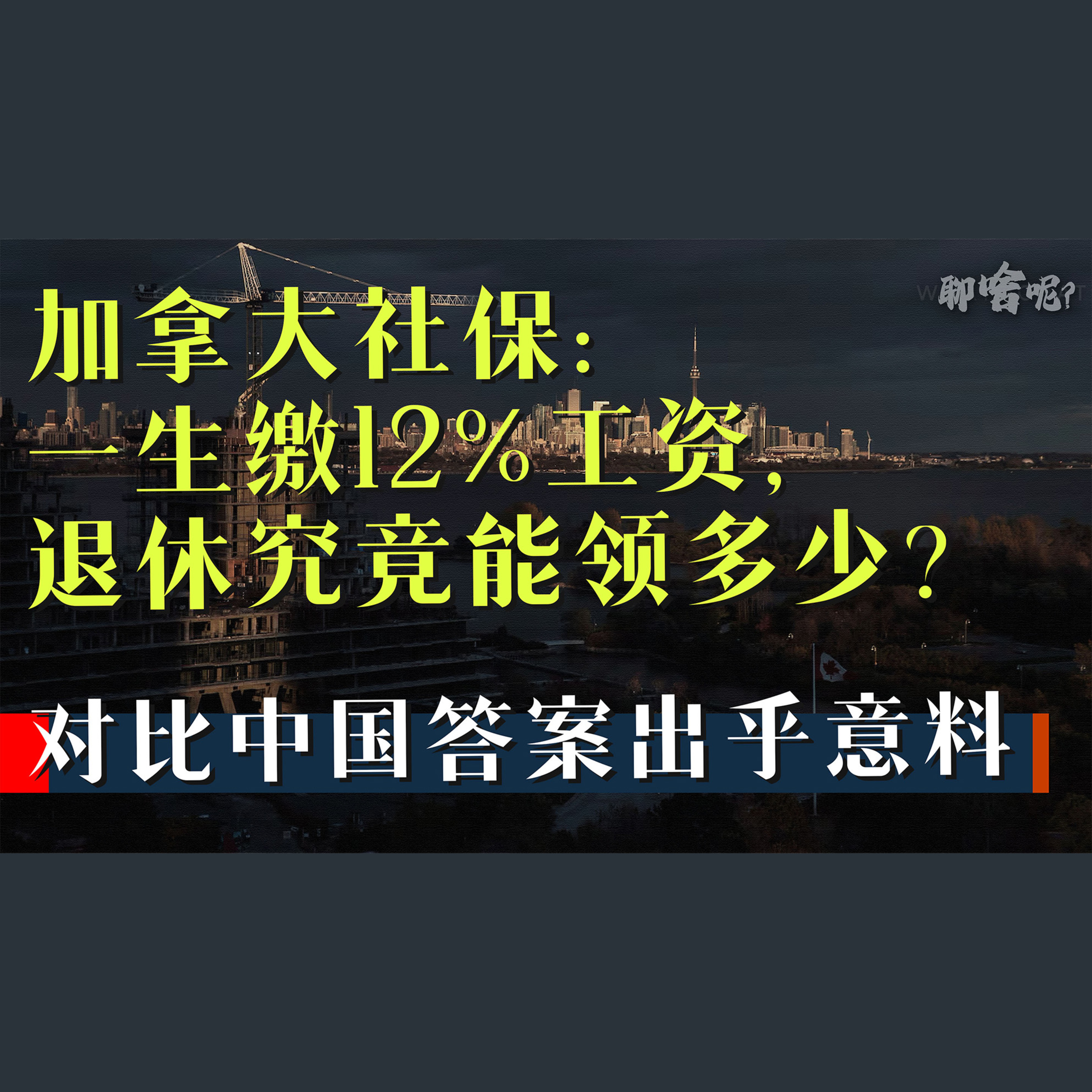 聊啥呢Vol.30 养老金的账：加拿大社保到底值不值？ episode artwork