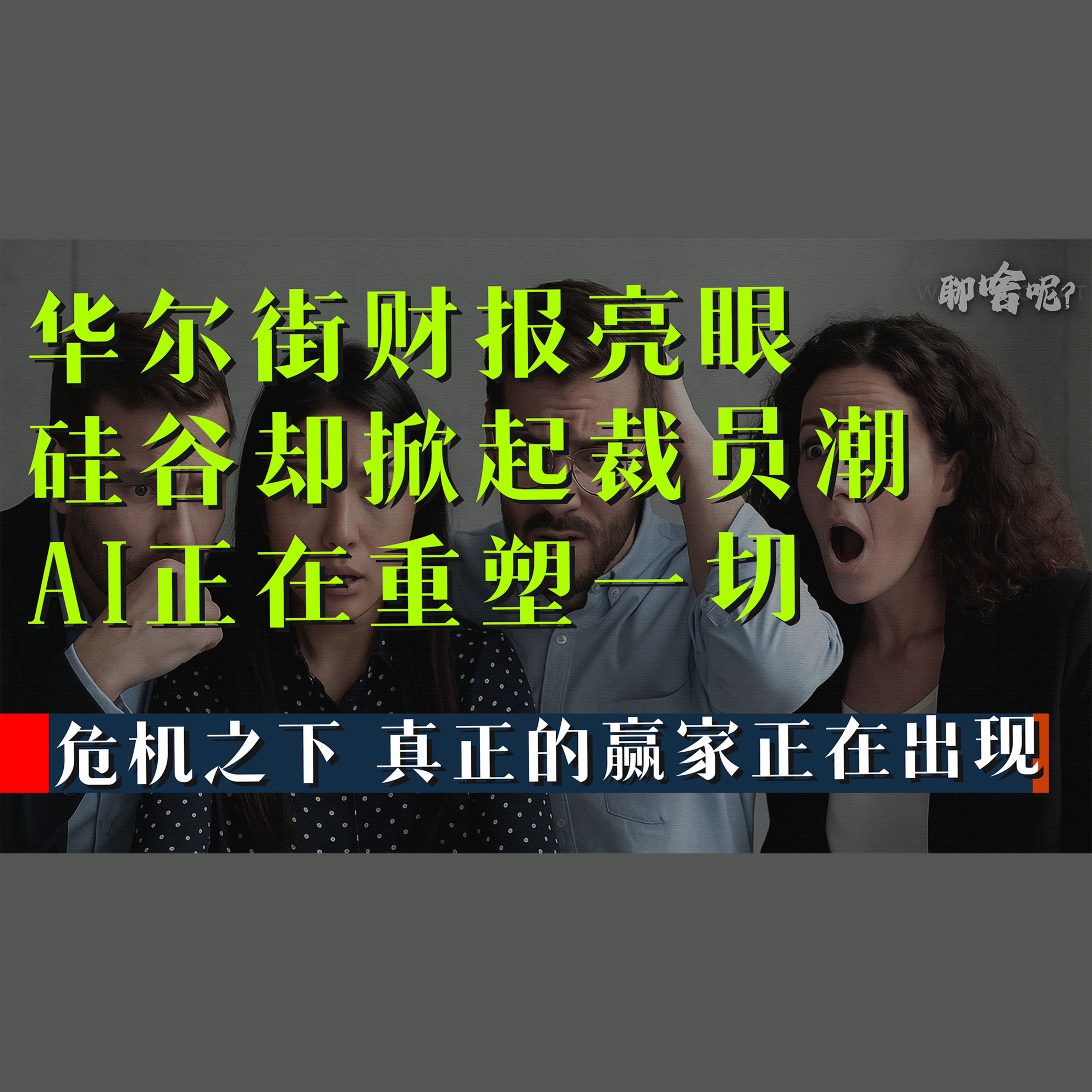 聊啥呢Vol.31 美国大厂裁人，加拿大公司跟进 但危机背后藏着新金矿 episode artwork