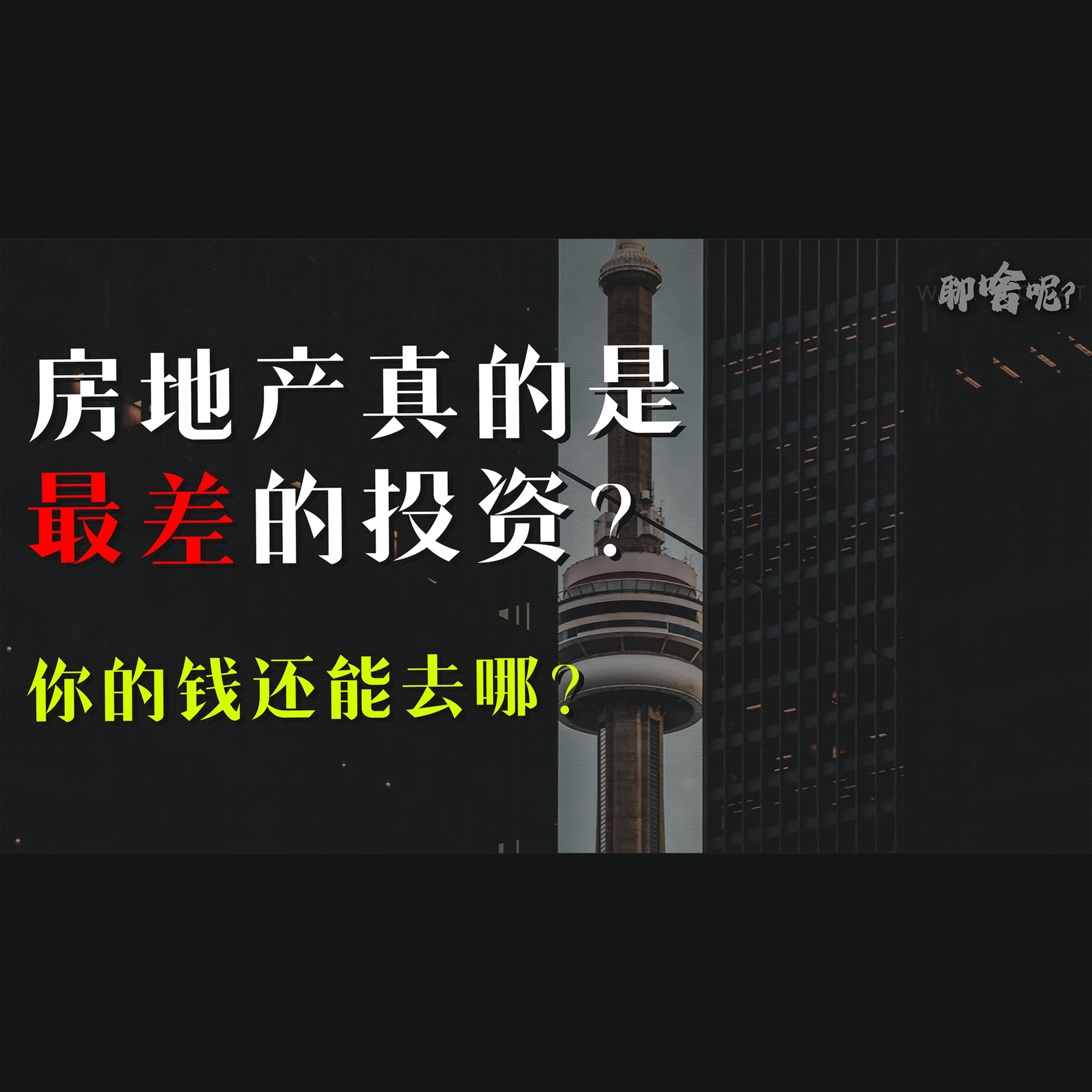聊啥呢Vol.32 买房真的是最差的投资？加拿大人更聪明的理财选择  episode artwork