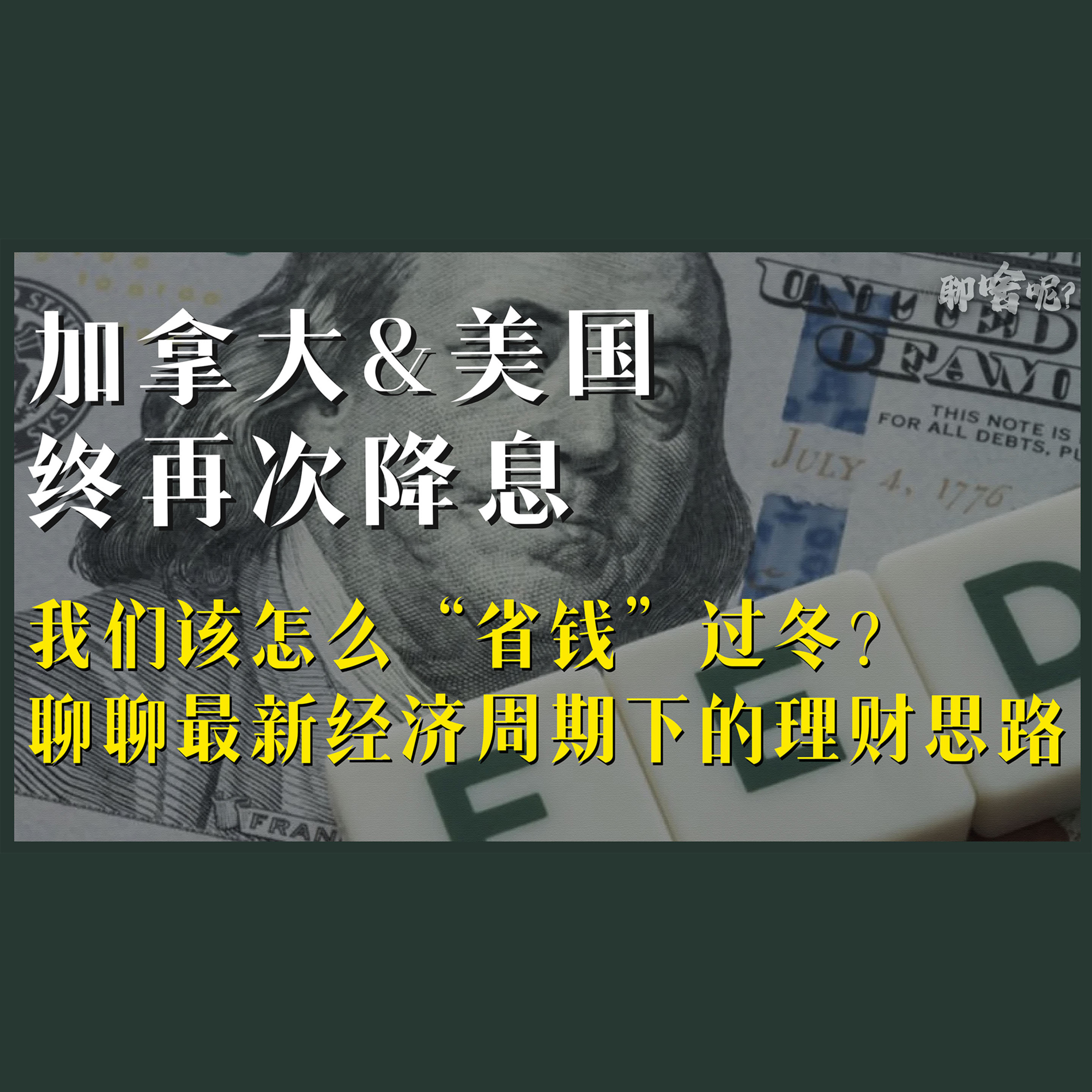 聊啥呢Vol.33 加拿大&美国再次降息 我们该怎么省钱过冬？聊聊最新经济周期下的理财思路 episode artwork
