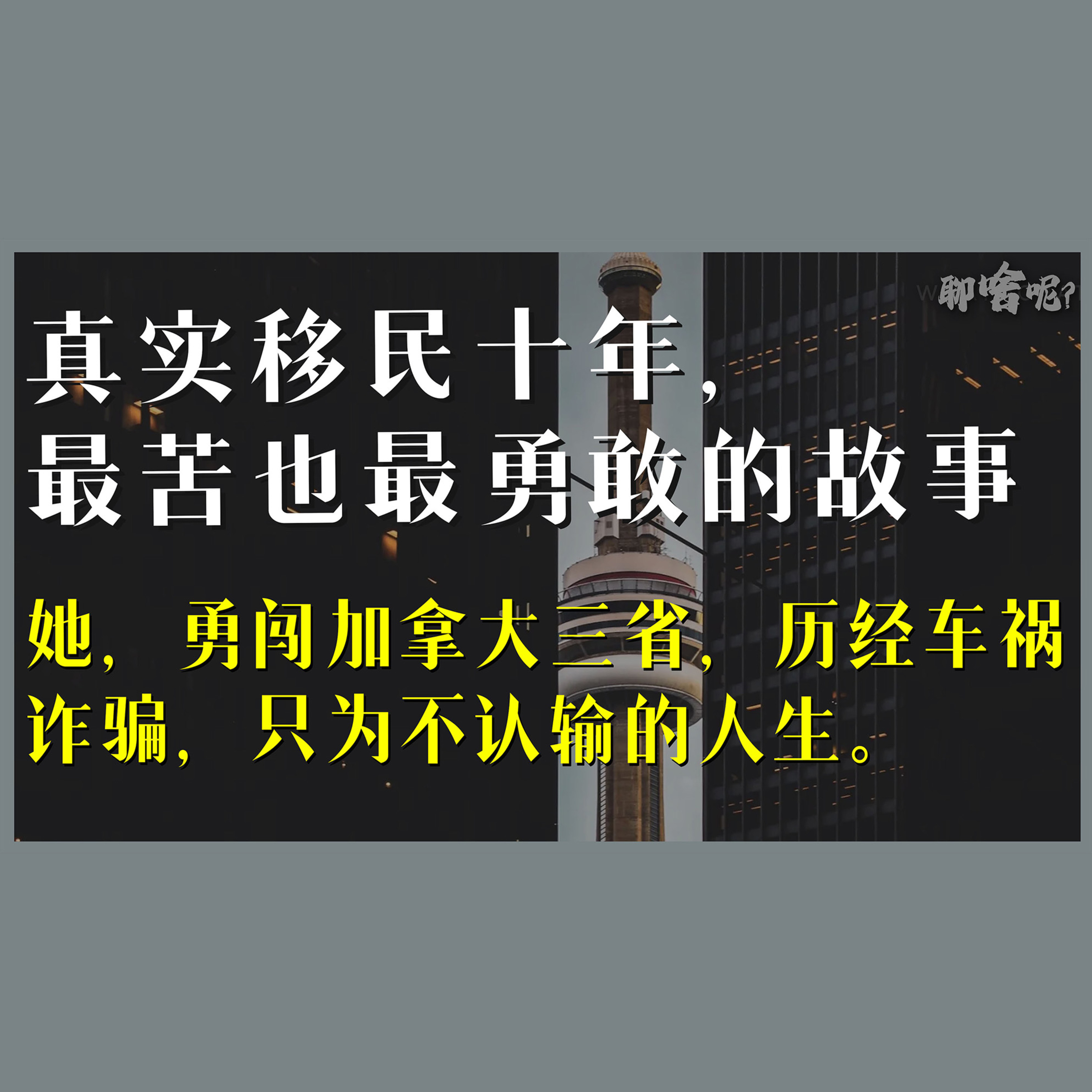 聊啥呢Vol.34 她，一个人闯了3个省，终于在加拿大站稳脚跟 episode artwork