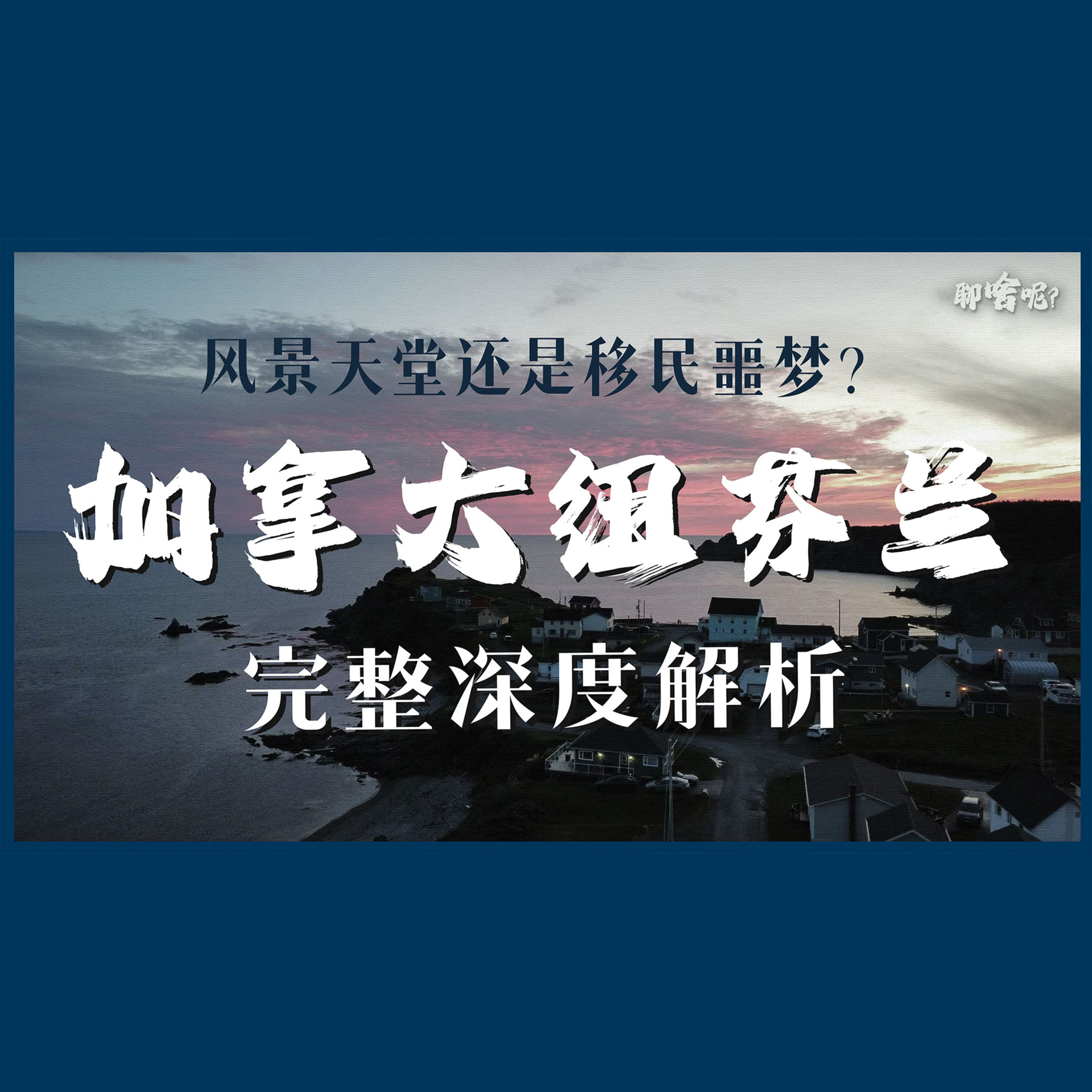 聊啥呢Vol.37 来加拿大一定要看的地方：纽芬兰究竟适不适合定居？ episode artwork